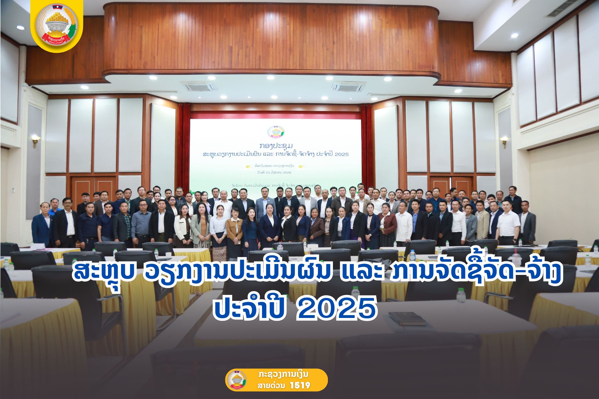 ສະຫຼຸບ ວຽກງານປະເມີນຜົນ ແລະ ການຈັດຊື້ -ຈັດຈ້າງ ປະຈໍາປີ 2025