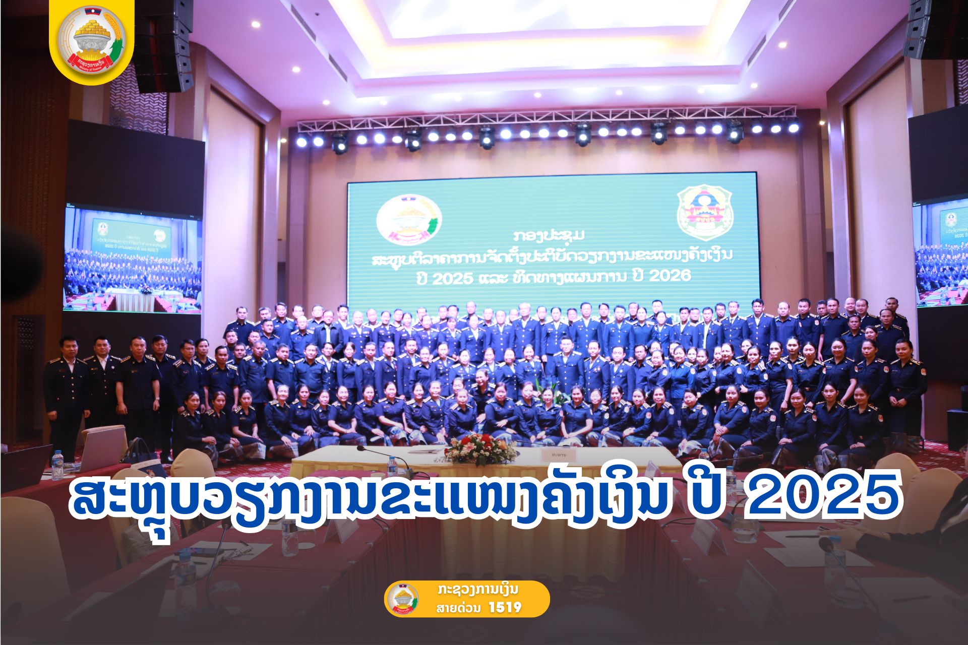 ສະຫຼຸບວຽກງານຂະແໜງຄັງເງິນ ປີ 2025