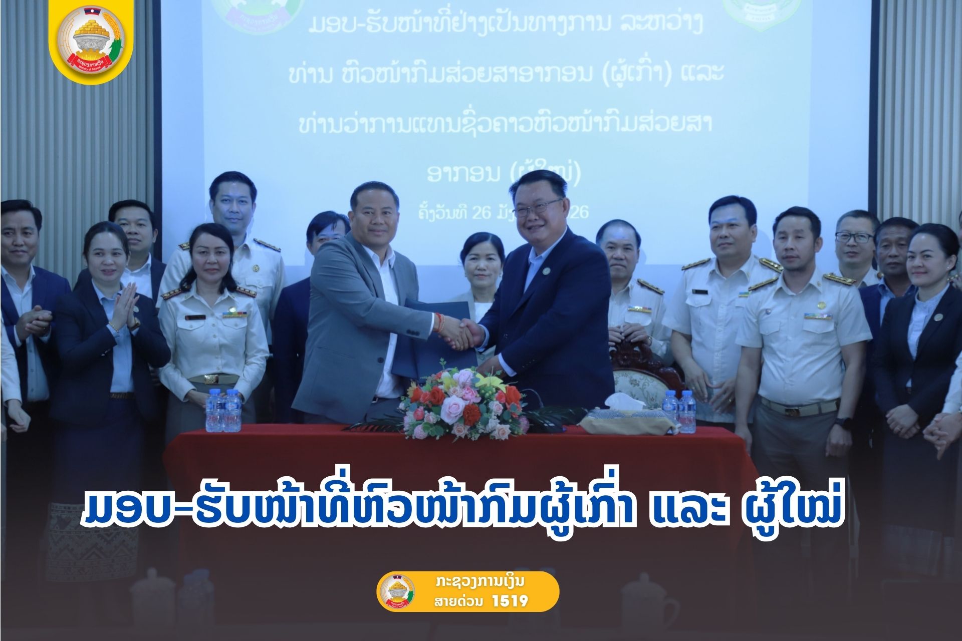 ມອບ-ຮັບໜ້າທີ່ຫົວໜ້າກົມຜູ້ເກົ່າ ແລະ ຜູ້ໃໝ່