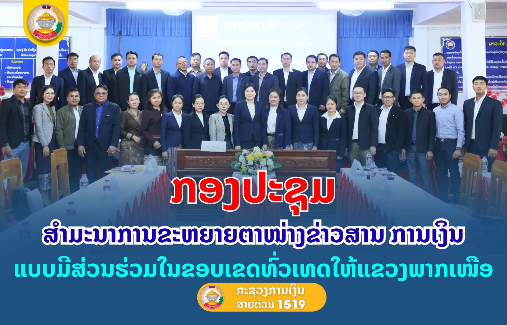 ກອງປະຊຸມສຳມະນາການຂະຫຍາຍຕາໜ່າງຂ່າວສານການເງິນ ແບບມີສ່ວນຮ່ວມໃນຂອບເຂດທົ່ວເທດໃຫ້ແຂວງພາກເໜືອ