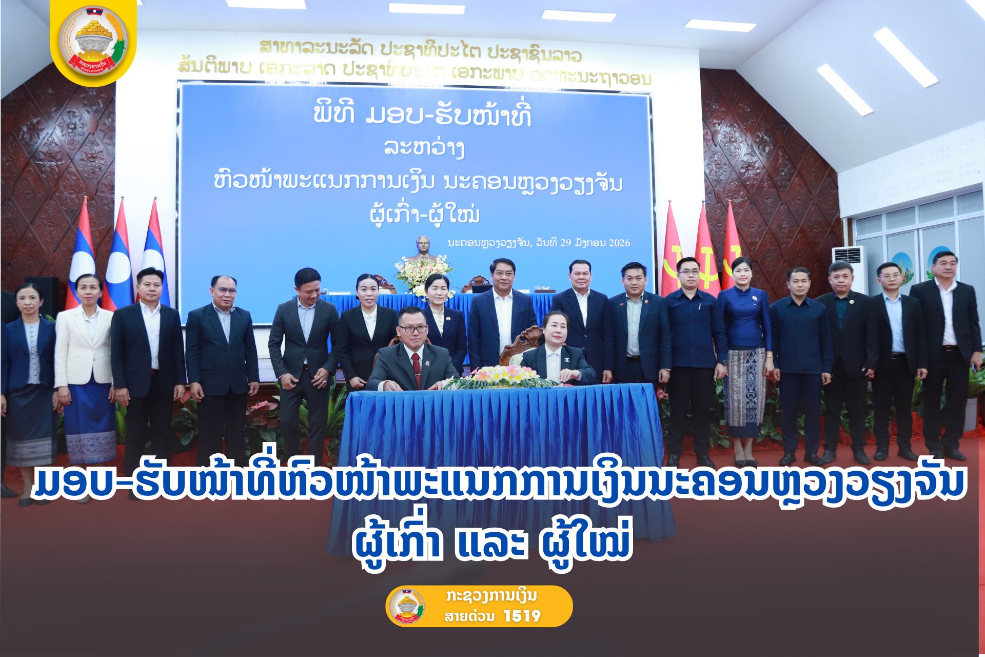 ມອບ-ຮັບໜ້າທີ່ຫົວໜ້າພະແນກການເງິນນະຄອນຫຼວງວຽງຈັນ ຜູ້ເກົ່າ ແລະ ຜູ້ໃໝ່