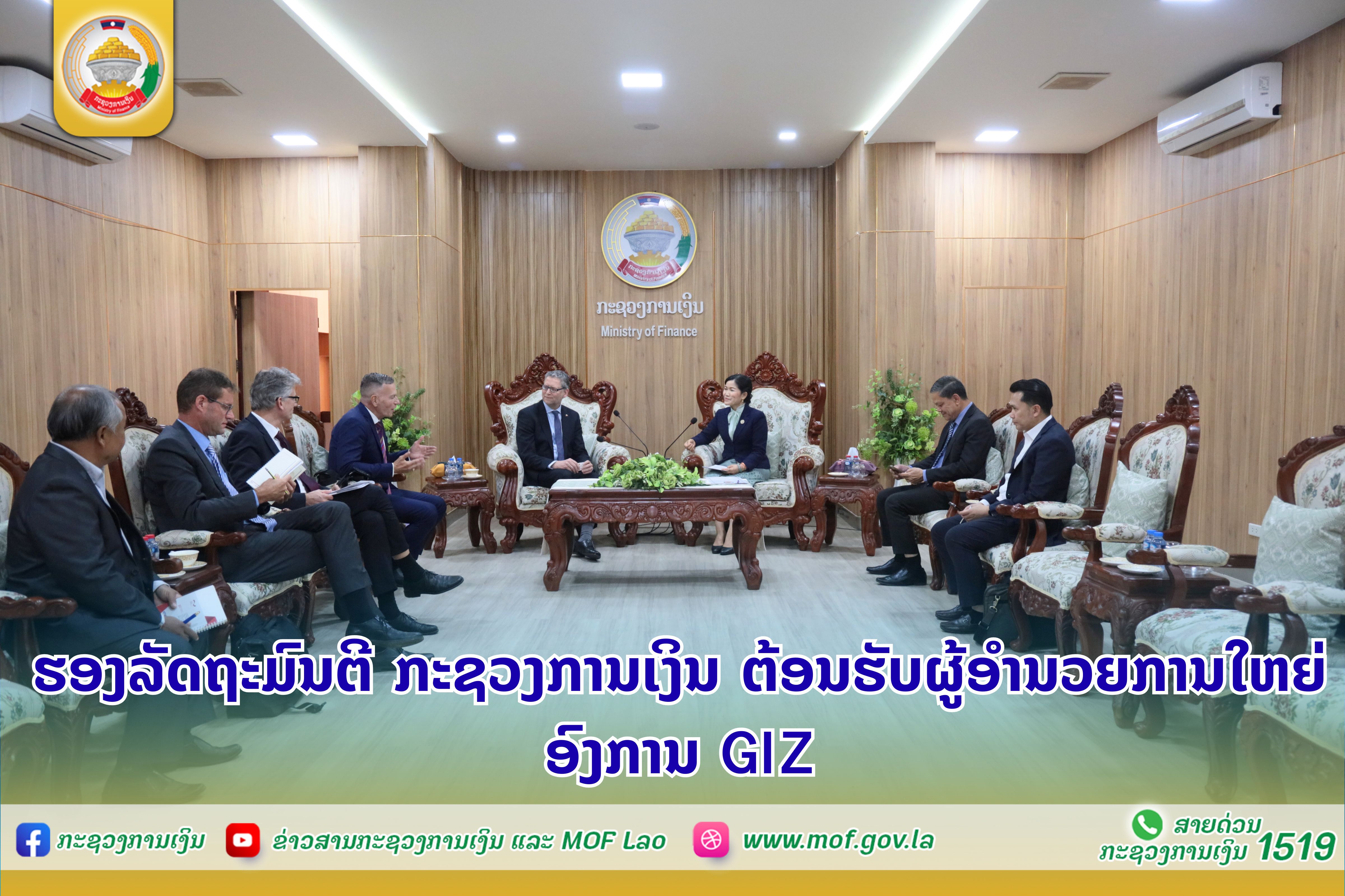 ຮອງລັດຖະມົນຕີ ກະຊວງການເງິນ ຕ້ອນຮັບຜູ້ອຳນວຍການໃຫຍ່ອົງການ GIZ