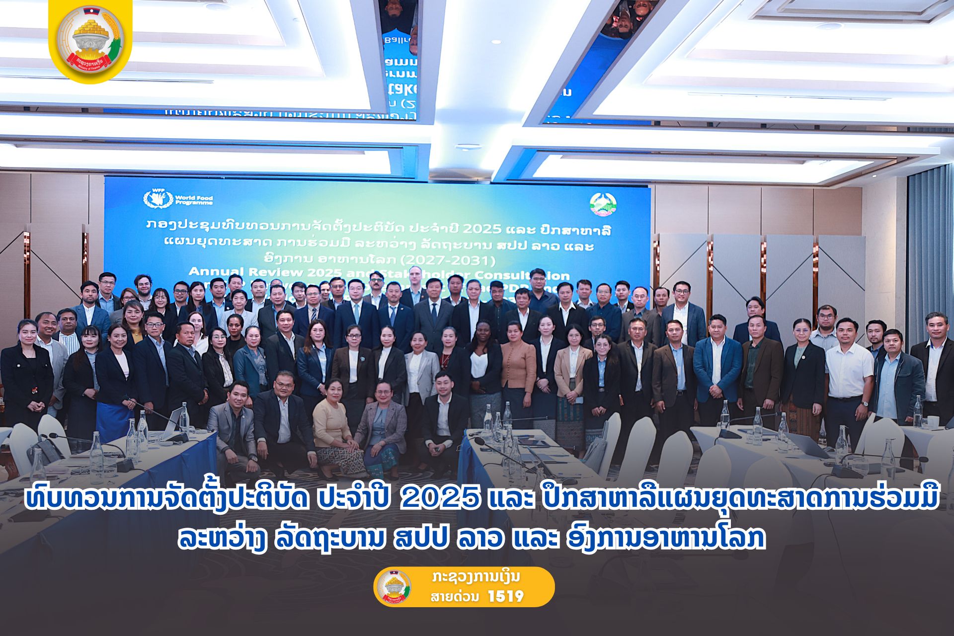 ທົບທວນການຈັດຕັ້ງປະຕິບັດ ປະຈຳປີ 2025 ແລະ ປຶກສາຫາລືແຜນຍຸດທະສາດການຮ່ວມມື ລະຫວ່າງ ລັດຖະບານ ສປປ ລາວ ແລະ ອົງການອາຫານໂລກ