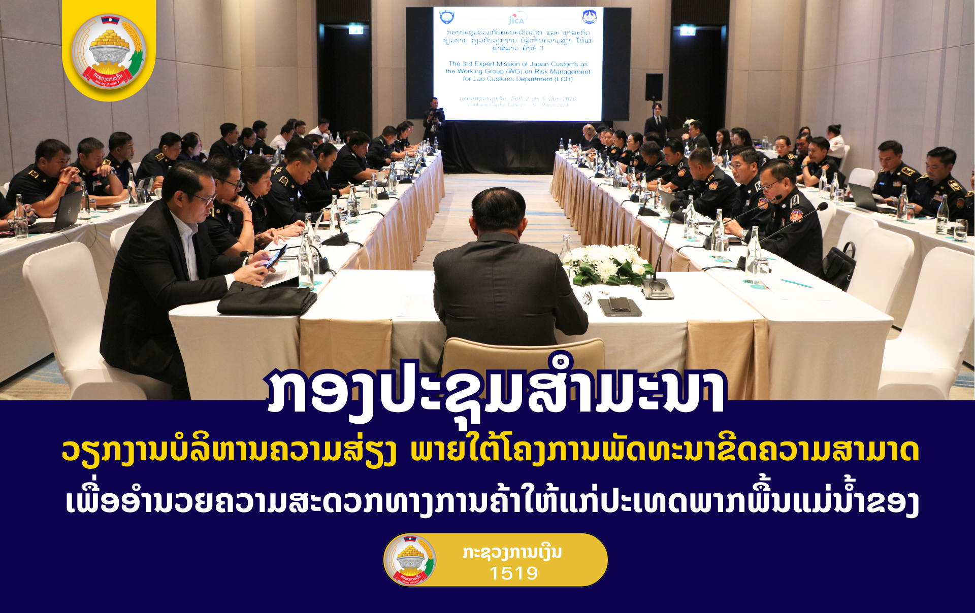 ກອງປະຊຸມສຳມະນາ ວຽກງານບໍລິຫານຄວາມສ່ຽງ ພາຍໃຕ້ໂຄງການພັດທະນາຂີດຄວາມສາມາດ ເພື່ອອຳນວຍຄວາມສະດວກທາງການຄ້າໃຫ້ແກ່ປະເທດພາກພື້ນແມ່ນໍ້າຂອງ