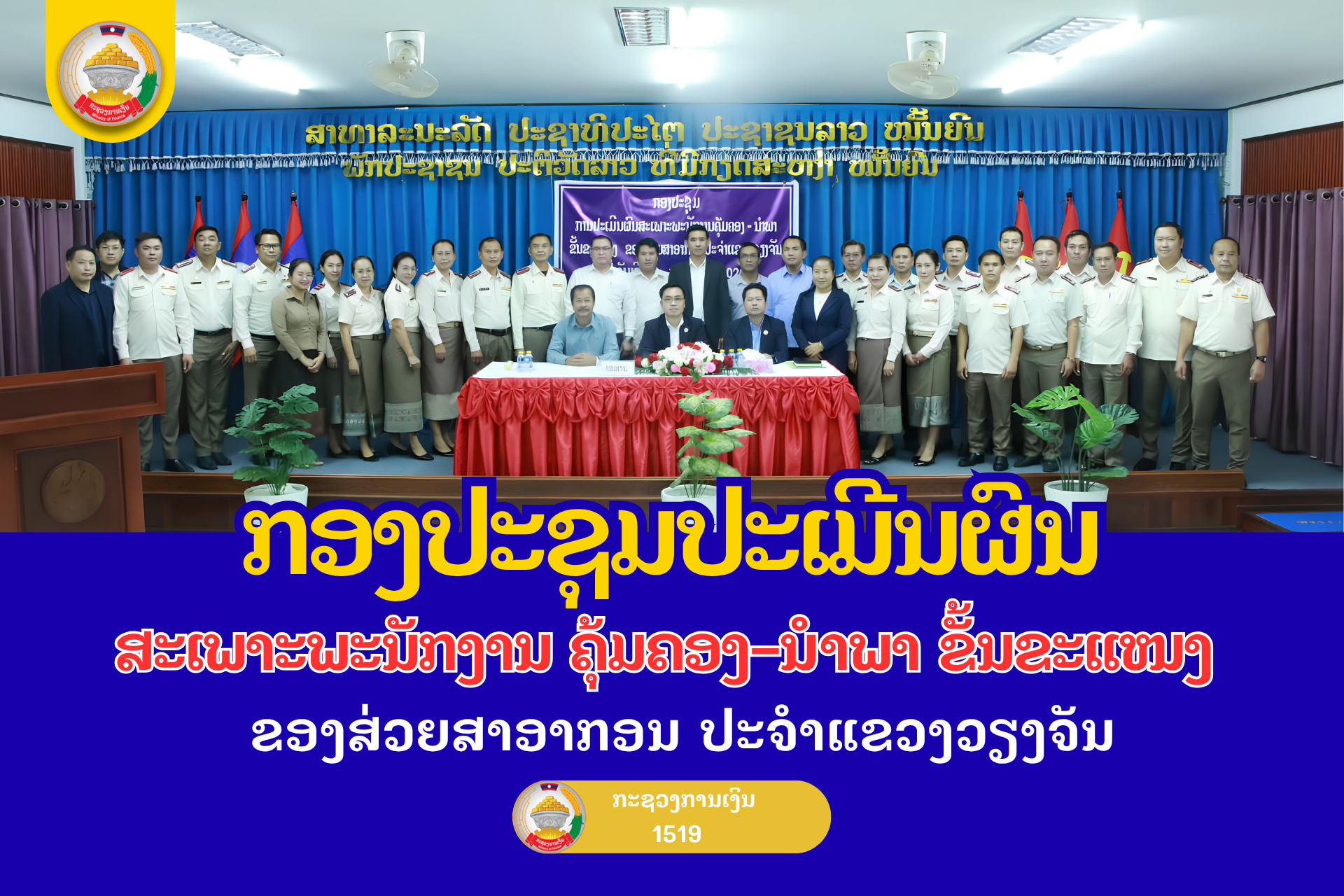 ກອງປະຊຸມປະເມີນຜົນສະເພາະພະນັກງານຄຸ້ມຄອງ-ນຳພາຂັ້ນຂະແໜງ ຂອງສ່ວຍສາອາກອນ ປະຈຳແຂວງວຽງຈັນ