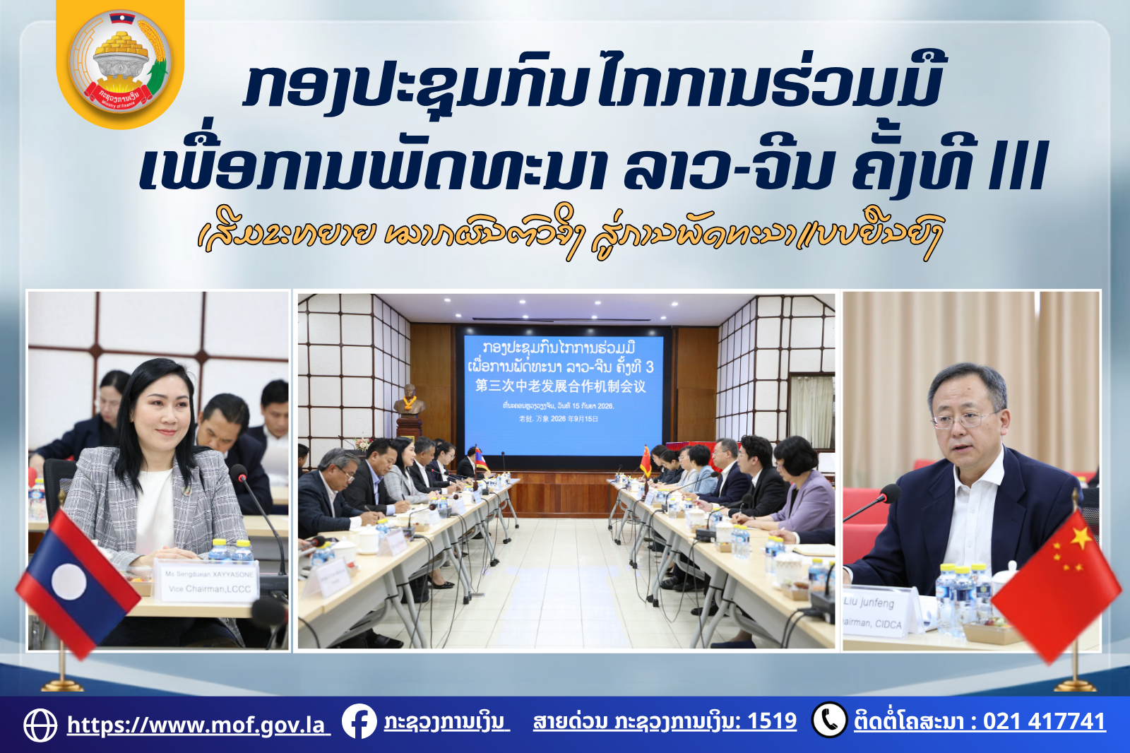 ກອງປະຊຸມກົນໄກການຮ່ວມມືເພື່ອການພັດທະນາ ລາວ-ຈີນ ຄັ້ງທີ III ເສີມຂະຫຍາຍ ໝາກຜົນຕົວຈິງ ສູ່ການພັດທະນາແບບຍືນຍົງ!
