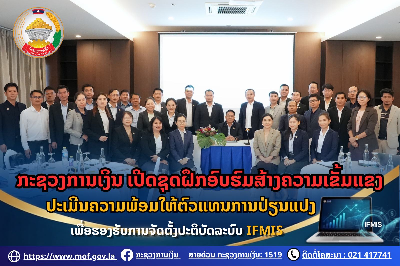 ກະຊວງການເງິນ ເປີດຊຸດຝຶກອົບຮົມສ້າງຄວາມເຂັ້ມແຂງປະເມີນຄວາມພ້ອມວຽກງານການປ່ຽນແປງ ເພື່ອຮອງຮັບການຈັດຕັ້ງປະຕິບັດລະບົບ IFMIS