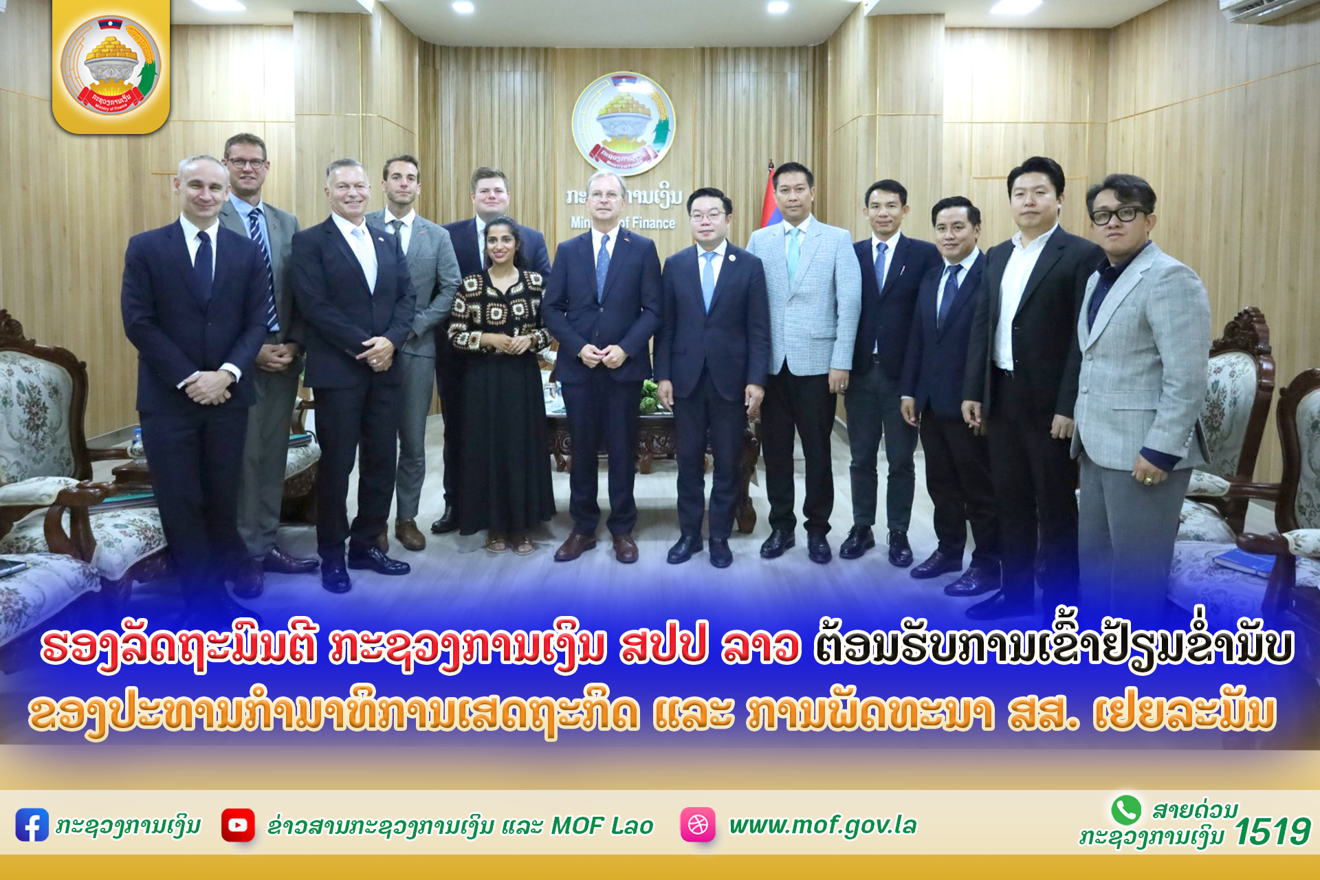 ຮອງລັດຖະມົນຕີ ກະຊວງການເງິນ ສປປ ລາວ ຕ້ອນຮັບການເຂົ້າຢ້ຽມຂໍ່ານັບ ຂອງປະທານກຳມາທິການເສດຖະກິດ ແລະ ການພັດທະນາ ສສ. ເຢຍລະມັນ