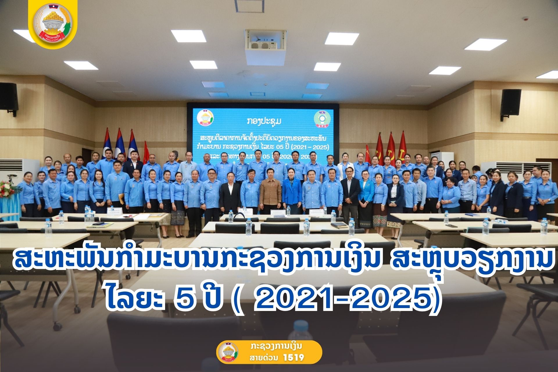 ສະຫະພັນກຳມະບານກະຊວງການເງິນ ສະຫຼຸບວຽກງານ ໄລຍະ 5 ປີ ( 2021-2025)