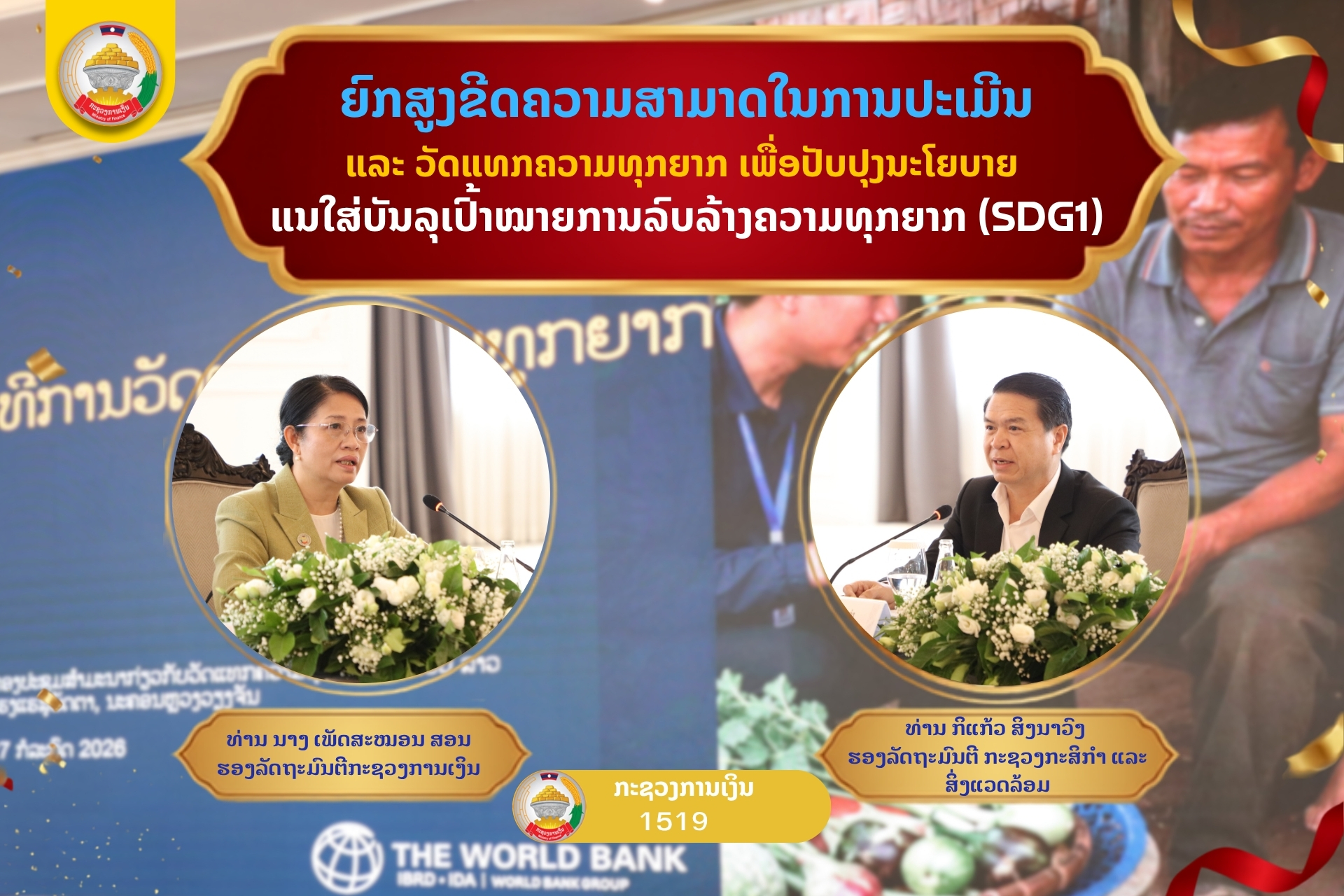 ຍົກສູງຂີດຄວາມສາມາດໃນການປະເມີນ ແລະ ວັດແທກຄວາມທຸກຍາກ ເພື່ອປັບປຸງນະໂຍບາຍ ແນໃສ່ບັນລຸເປົ້າໝາຍການລົບລ້າງຄວາມທຸກຍາກ (SDG1)