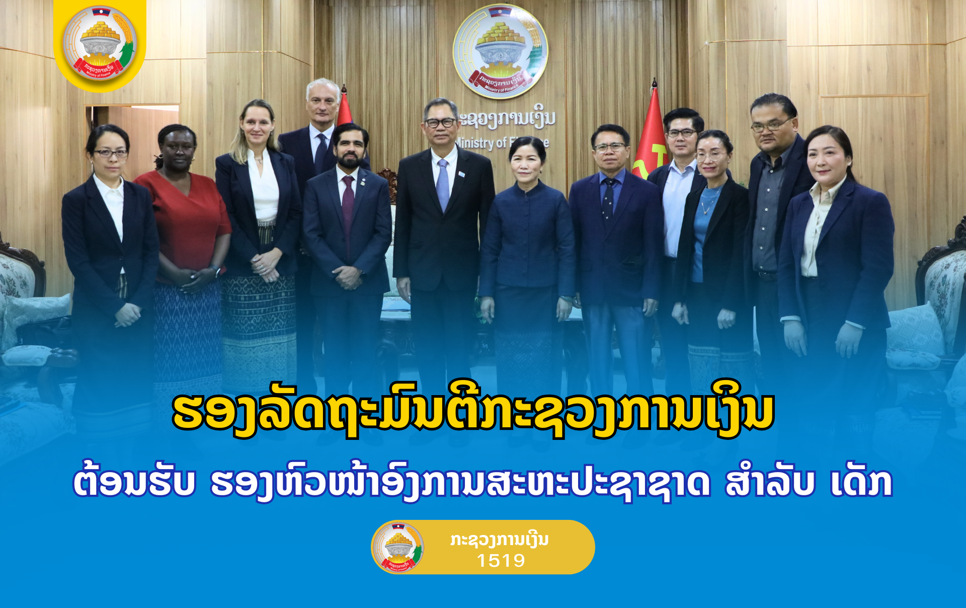 ຮອງລັດຖະມົນຕີກະຊວງການເງິນ ຕ້ອນຮັບ ຮອງຫົວໜ້າອົງການສະຫະປະຊາຊາດ ສຳລັບ ເດັກ