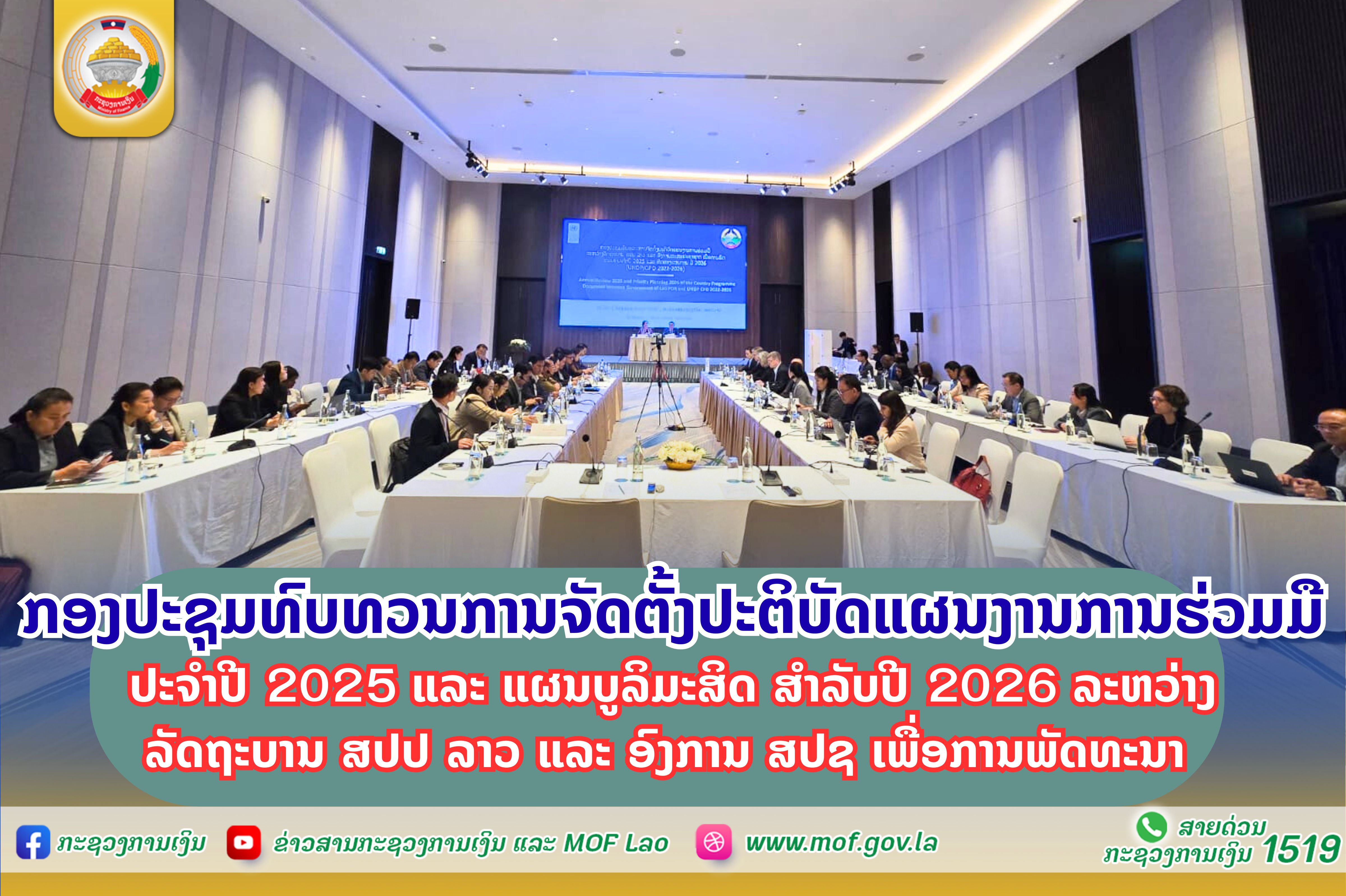 ກອງປະຊຸມທົບທວນການຈັດຕັ້ງປະຕິບັດແຜນງານການຮ່ວມມື ປະຈຳປີ 2025 ແລະ ແຜນບູລິມະສິດ ສຳລັບປີ 2026 ລະຫວ່າງ ລັດຖະບານ ສປປ ລາວ ແລະ ອົງການ ສປຊ ເພື່ອການພັດທະນາ