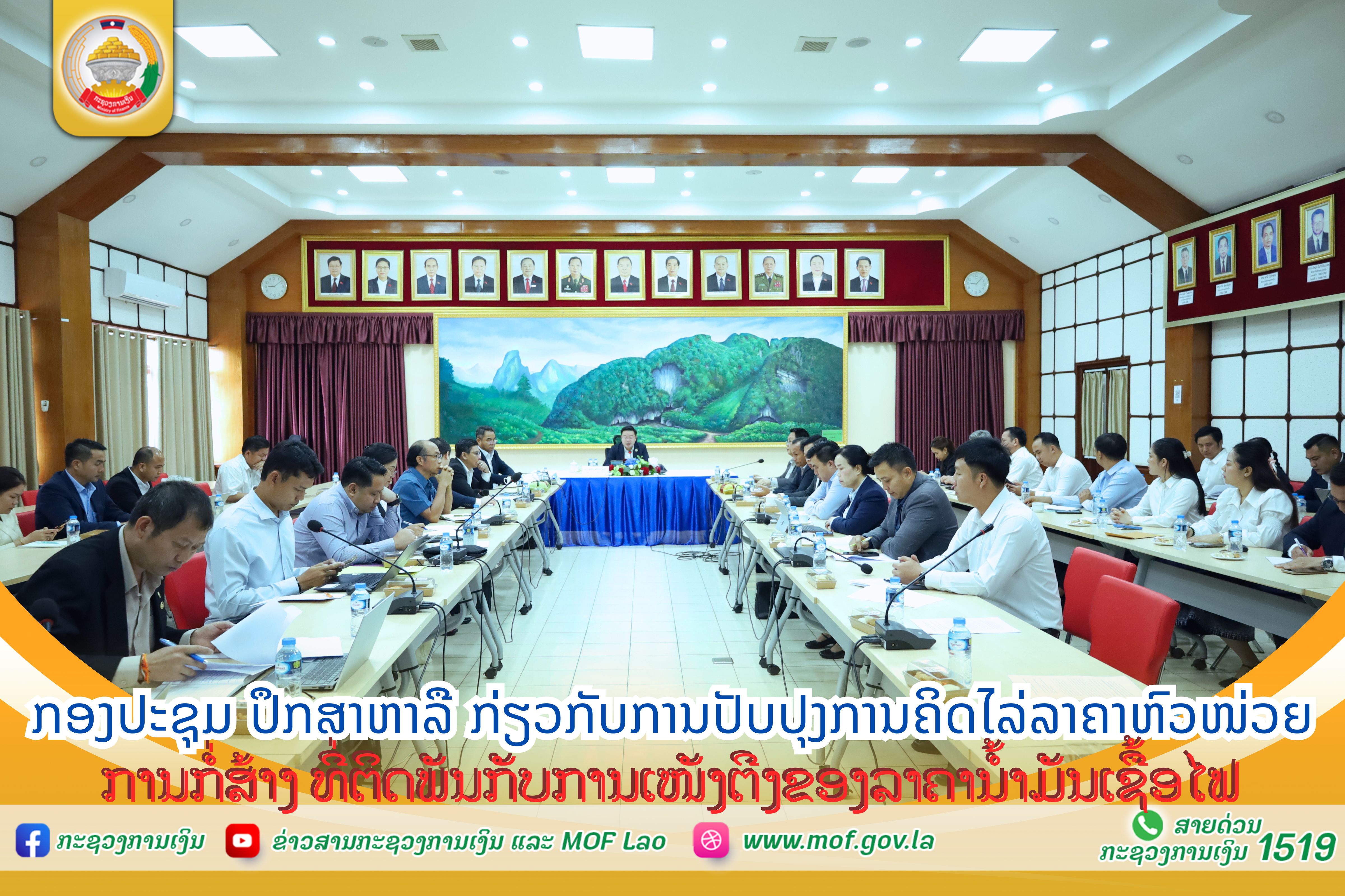 ກອງປະຊຸມປຶກສາຫາລື ກ່ຽວກັບການປັບປຸງການຄິດໄລ່ລາຄາຫົວໜ່ວຍການກໍ່ສ້າງ ທີ່ຕິດພັນກັບການເໜັງຕີງ ຂອງລາຄານໍ້າມັນເຊື້ອໄຟ