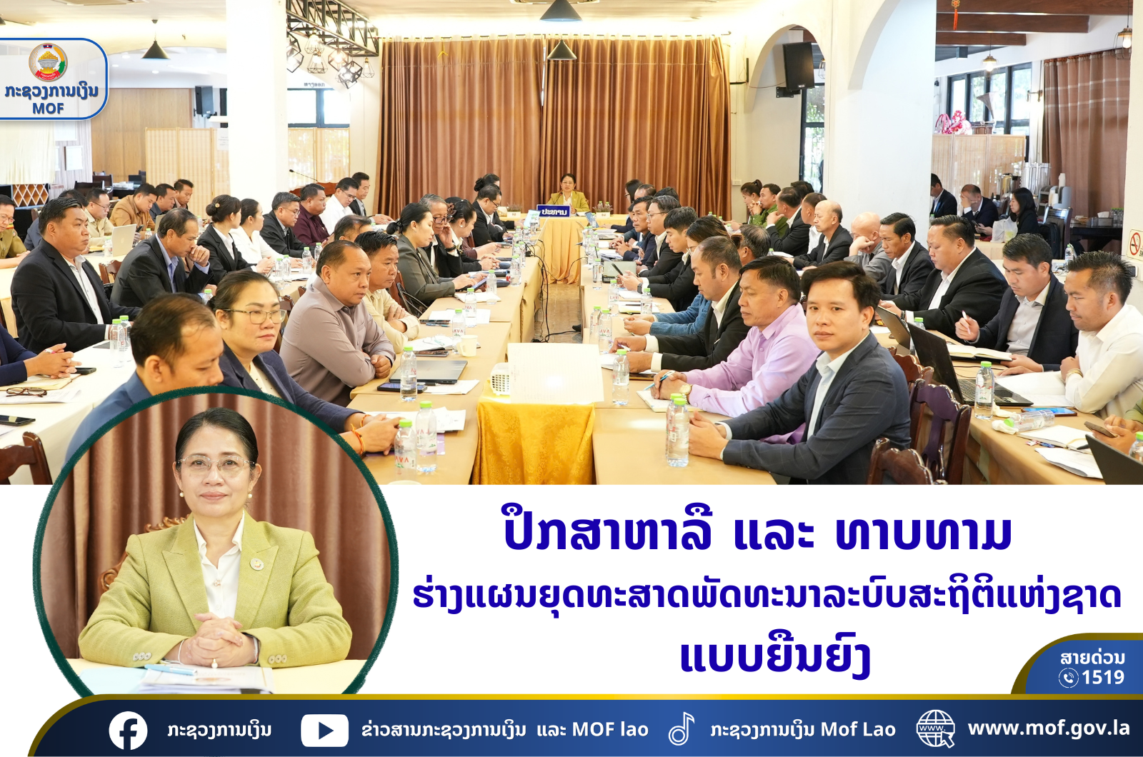 ປຶກສາຫາລື ແລະ ທາບທາມ ຮ່າງແຜນຍຸດທະສາດພັດທະນາລະບົບສະຖິຕິແຫ່ງຊາດ ແບບຍືນຍົງ