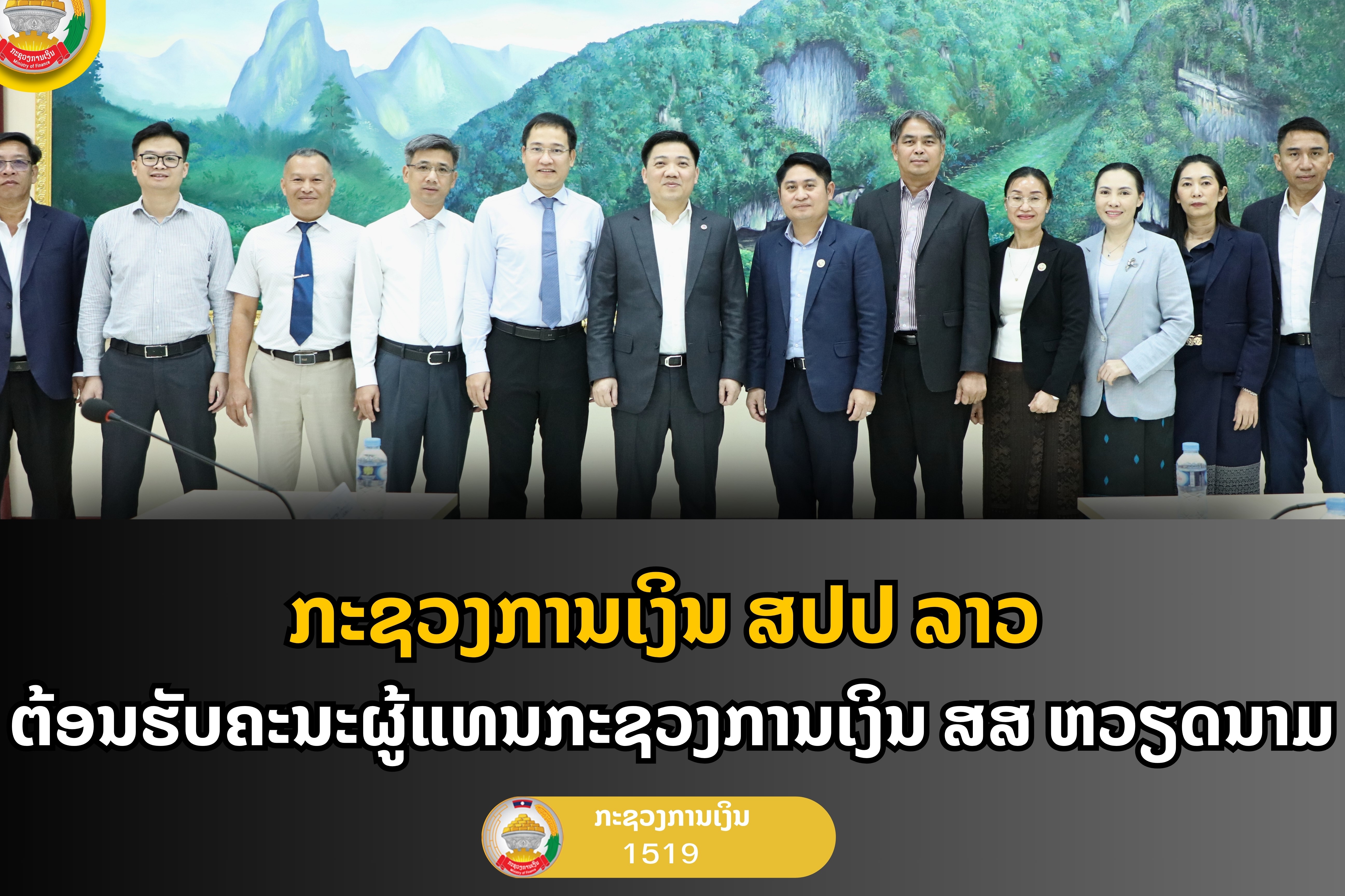ກະຊວງການເງິນ ສປປ ລາວ ຕ້ອນຮັບຄະນະຜູ້ແທນກະຊວງການເງິນ ສສ ຫວຽດນາມ