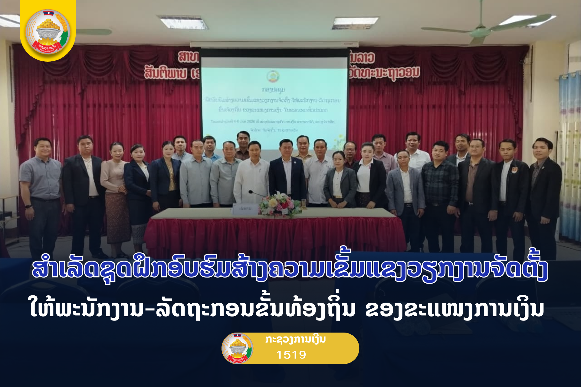 ສຳເລັດຊຸດຝຶກອົບຮົມສ້າງຄວາມເຂັ້ມແຂງວຽກງານຈັດຕັ້ງ ໃຫ້ພະນັກງານ-ລັດຖະກອນຂັ້ນທ້ອງຖິ່ນ ຂອງຂະແໜງການເງິນ