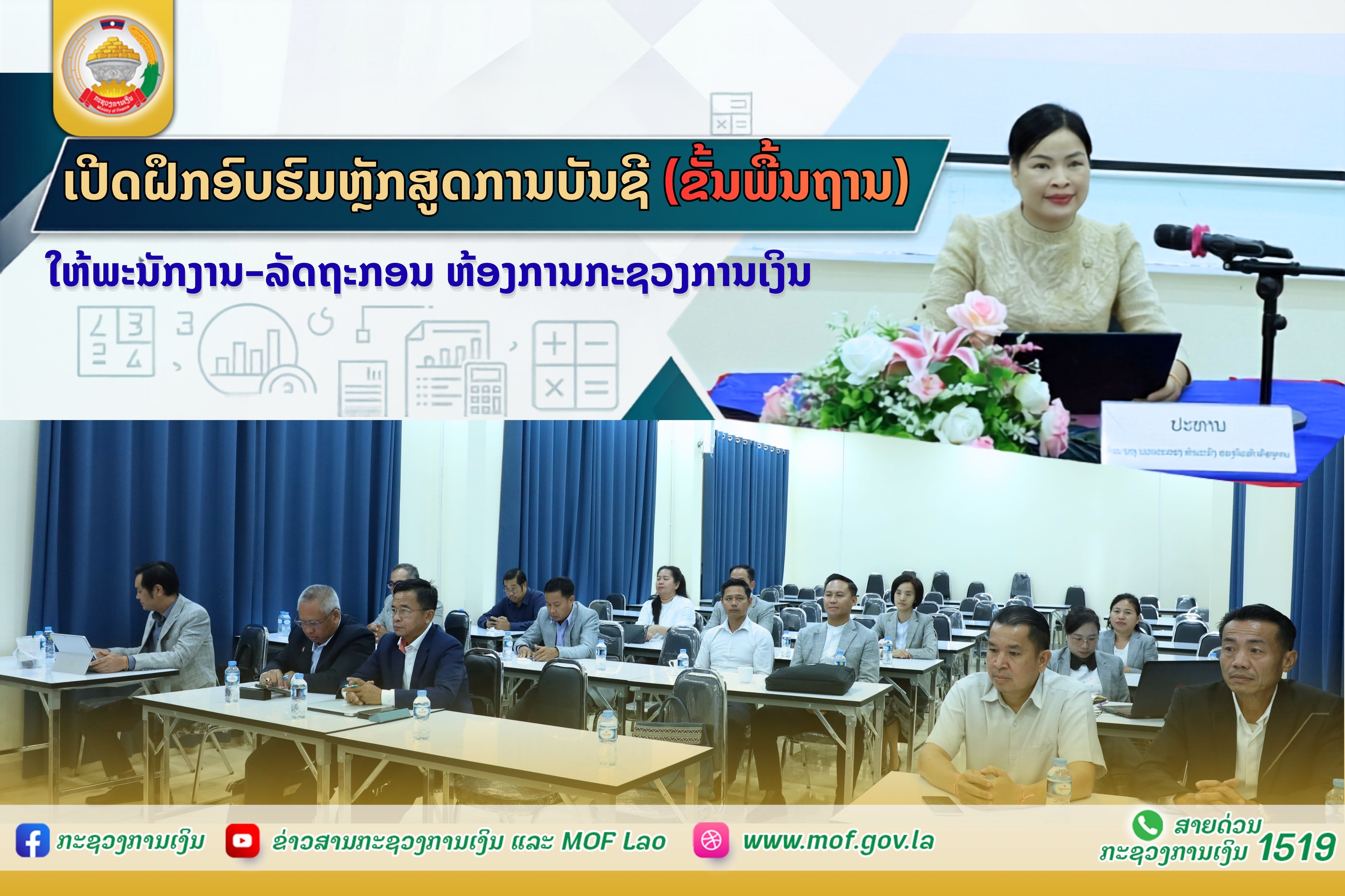 ເປີດຝຶກອົບຮົມຫຼັກສູດການບັນຊິ (ຂັ້ນພື້ນຖານ) ໃຫ້ພະນັກງານ-ລັດຖະກອນ ຫ້ອງການ ກະຊວງການເງິນ