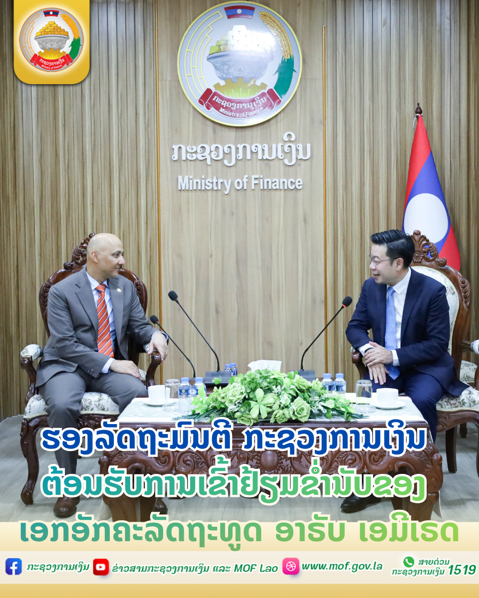 ຮອງລັດຖະມົນຕີ ກະຊວງການເງິນ ຕ້ອນຮັບການເຂົ້າຢ້ຽມຂໍ່ານັບຂອງ ເອກອັກຄະລັດຖະທູດ ອາຣັບ ເອມີເຣດ