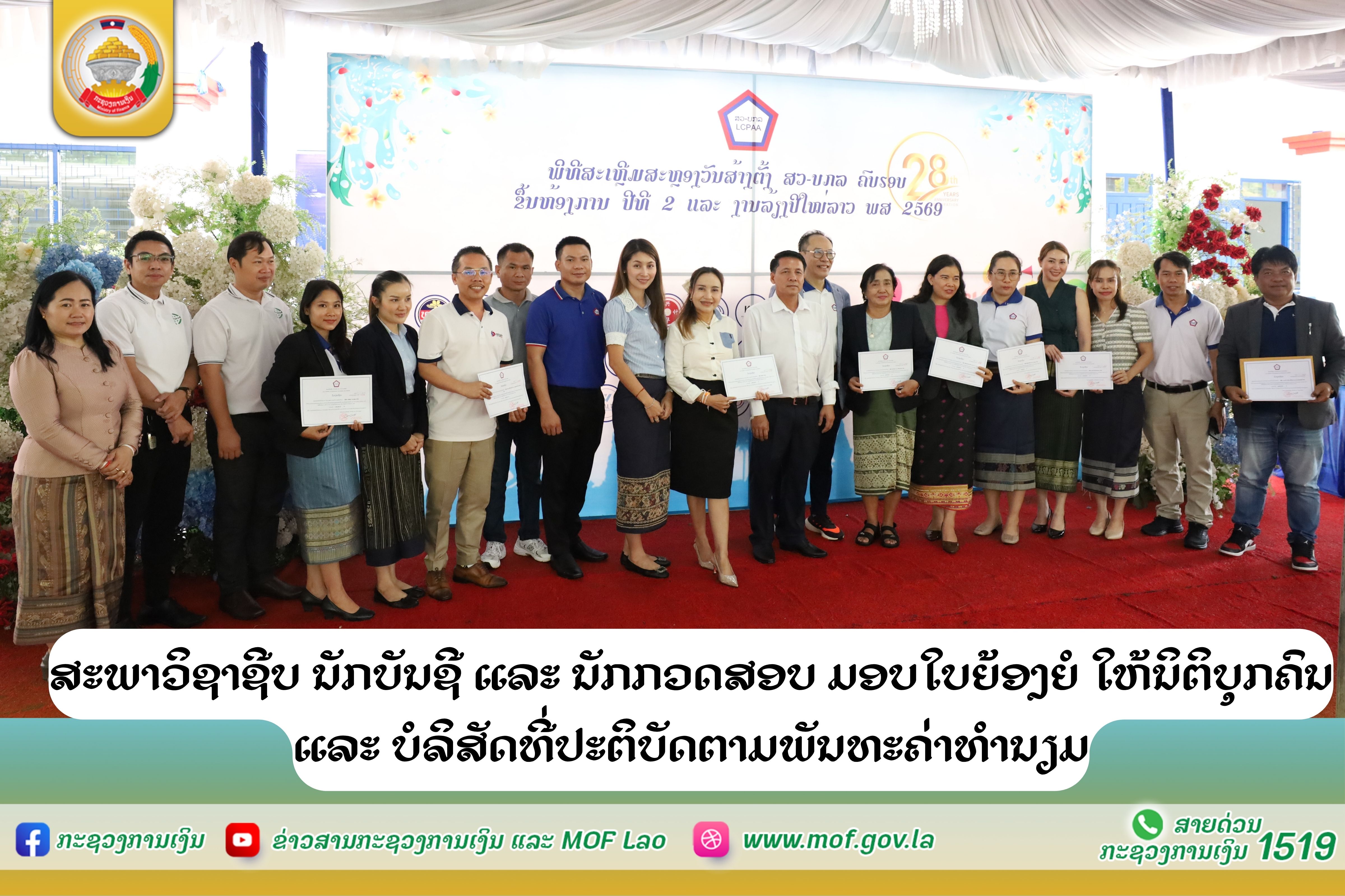 ສະພາວິຊາຊີບ ນັກບັນຊີ ແລະ ນັກກວດສອບ ມອບໃບຍ້ອງຍໍ ໃຫ້ນິຕິບຸກຄົນ ແລະ ບໍລິສັດທີ່ປະຕິບັດຕາມພັນທະຄ່າທຳນຽມ