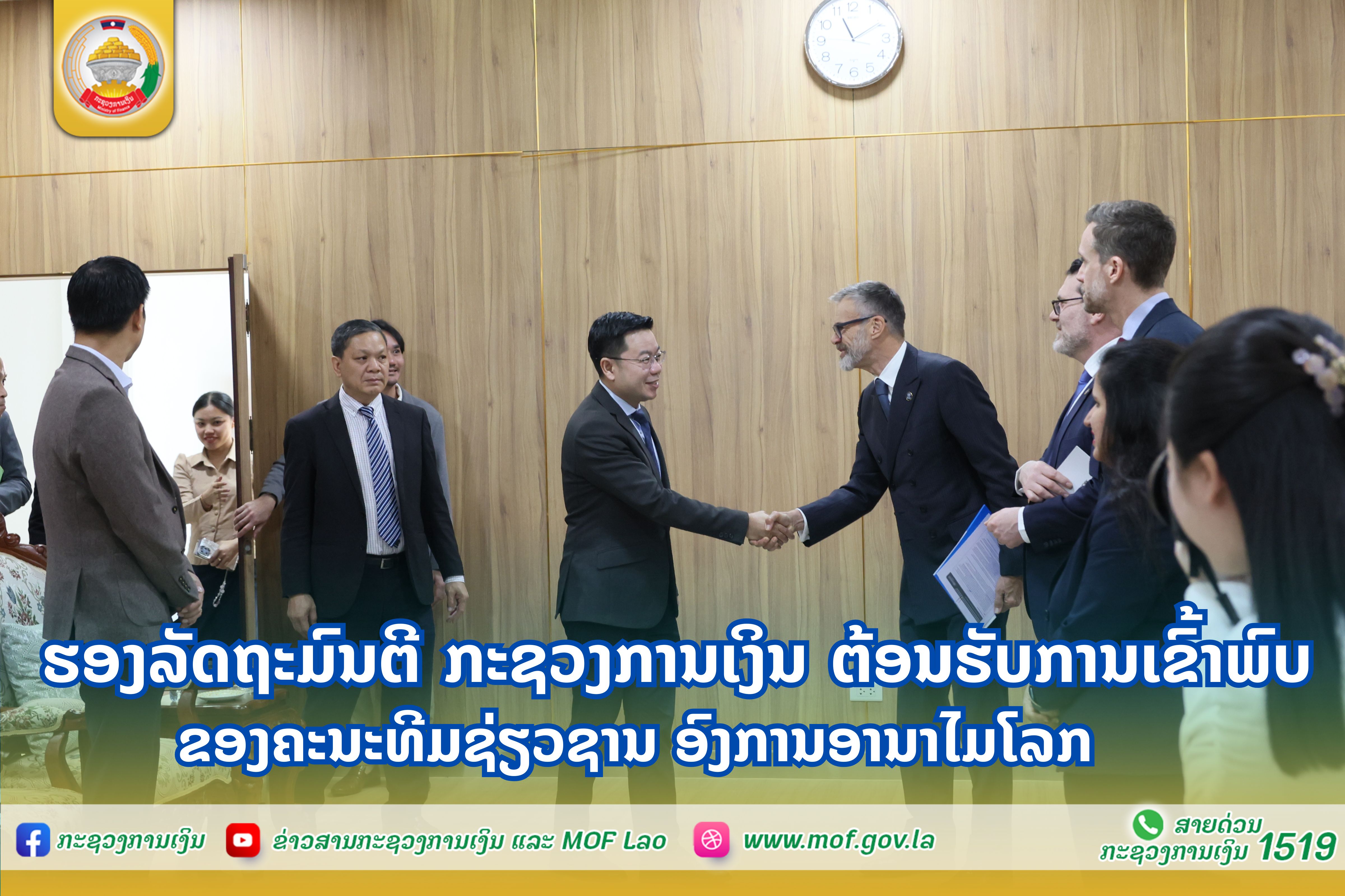 ຮອງລັດຖະມົນຕີ ກະຊວງການເງິນ ຕ້ອນຮັບ ການເຂົ້າພົບປະຂອງຄະນະທີມຊ່ຽວຊານ ອົງການອານາໄມໂລກ