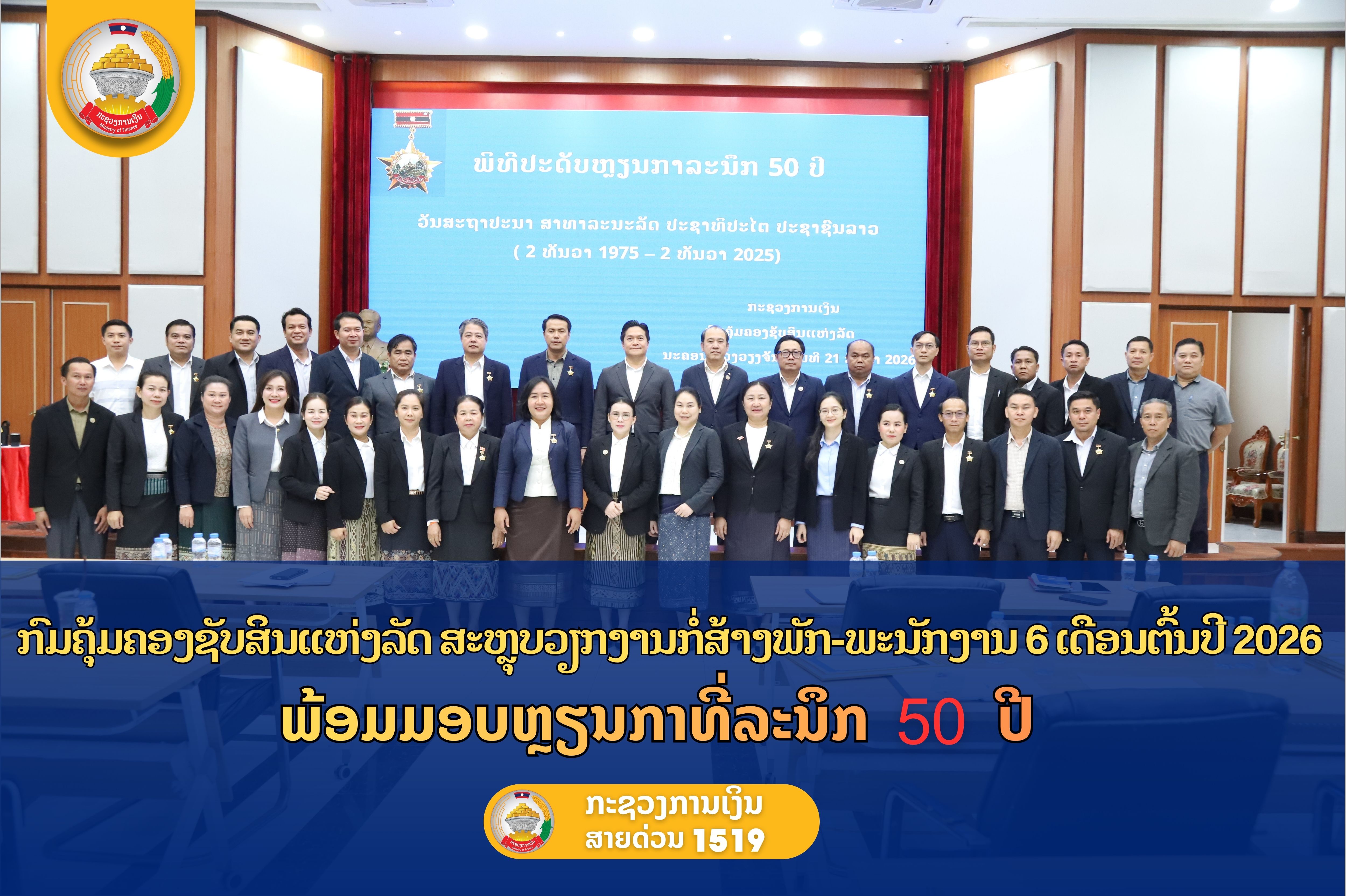 ກົມຄຸ້ມຄອງຊັບສິນແຫ່ງລັດ ສະຫຼຸບວຽກງານກໍ່ສ້າງພັກ ແລະ ພະນັກງານ ແລະ   ປະດັບຫຼຽນກາທີ່ລະນຶກ 50 ປີ