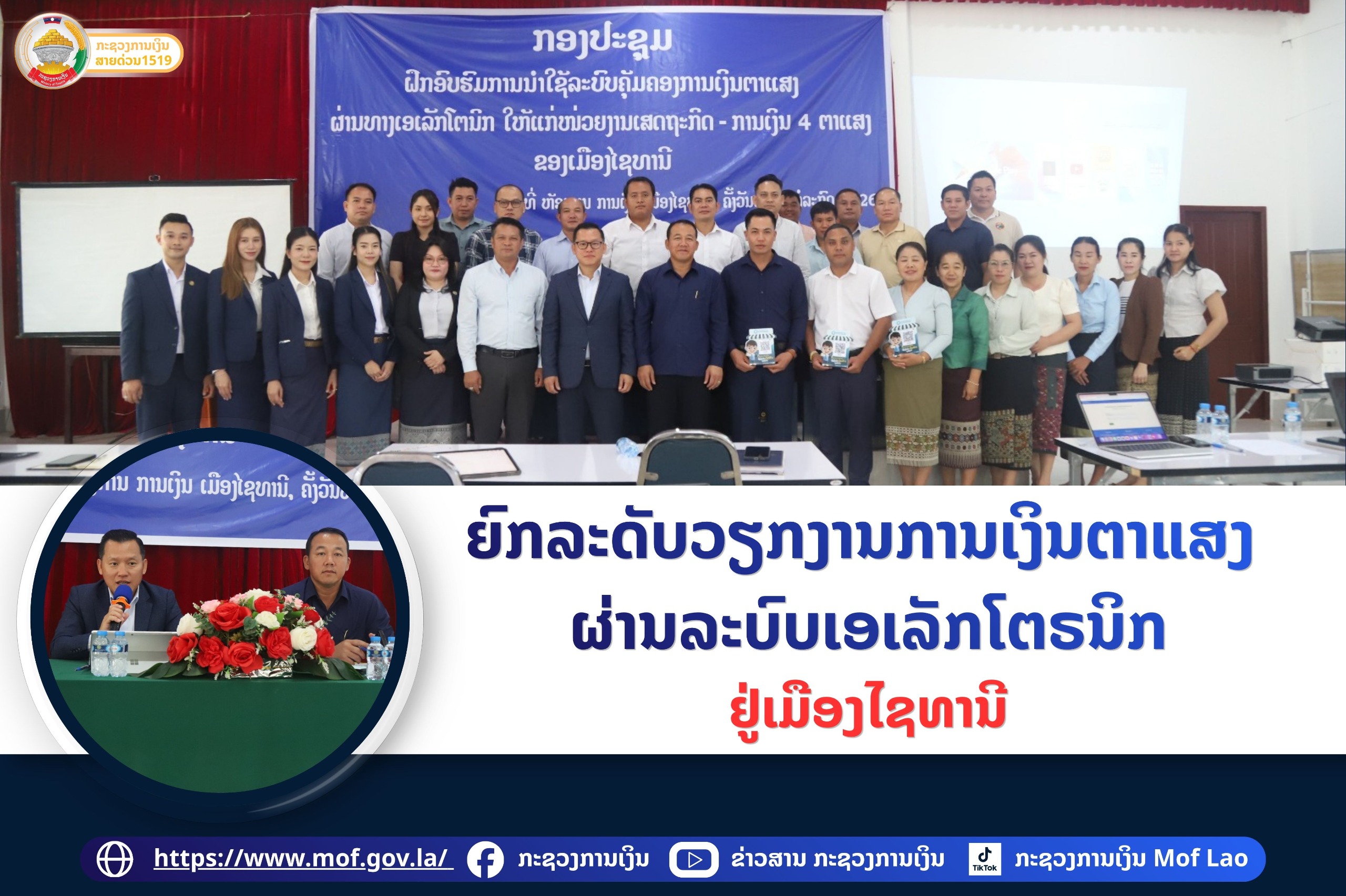 ຍົກລະດັບວຽກງານການເງິນຕາແສງ ຜ່ານລະບົບເອເລັກໂຕຣນິກ ຢູ່ເມືອງໄຊທານີ