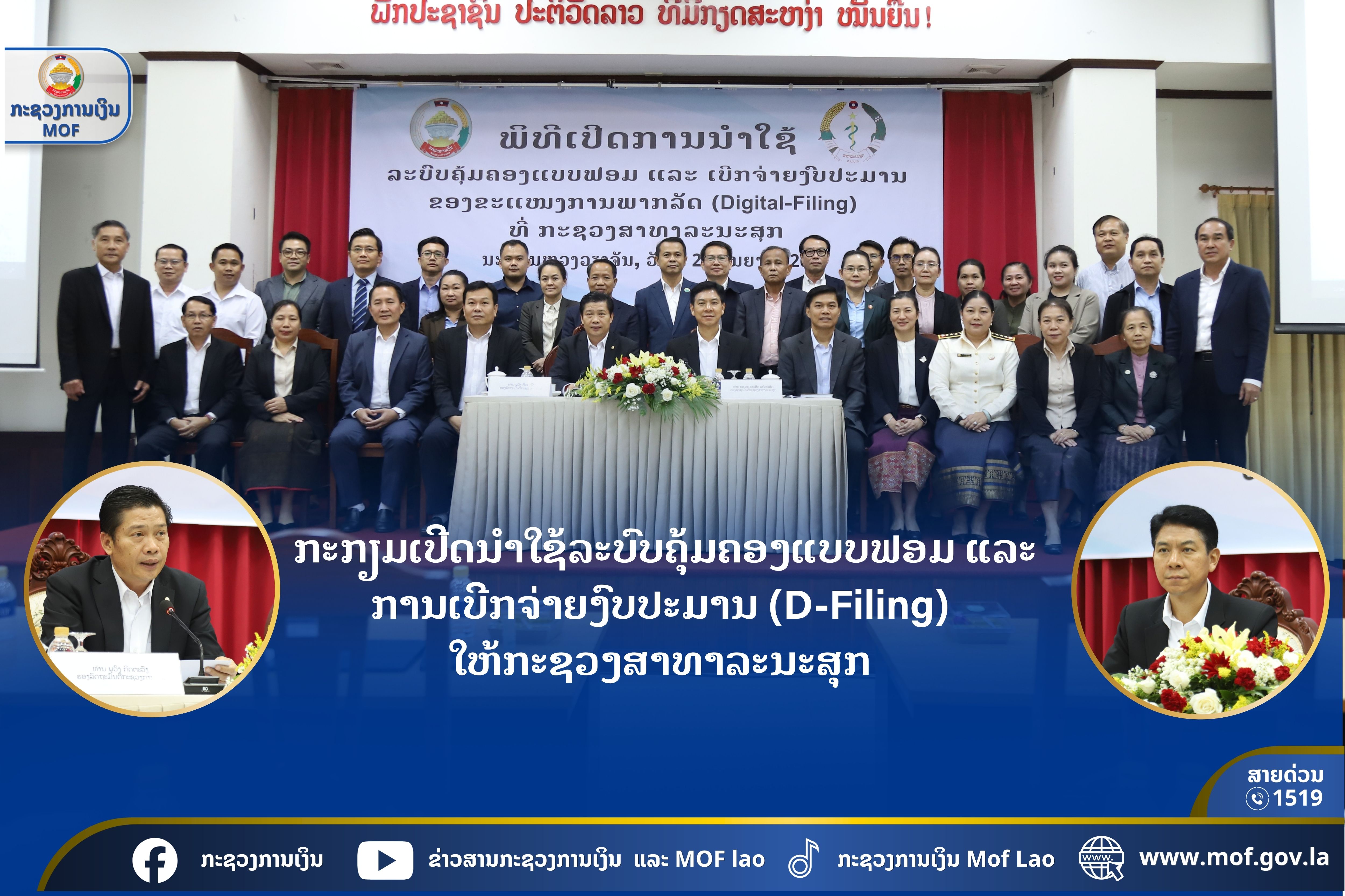 ກະກຽມເປີດນຳໃຊ້ລະບົບຄຸ້ມຄອງແບບຟອມ ແລະ ການເບີກຈ່າຍງົບປະມານ (D-Filing)   ໃຫ້ກະຊວງສາທາລະນະສຸກ
