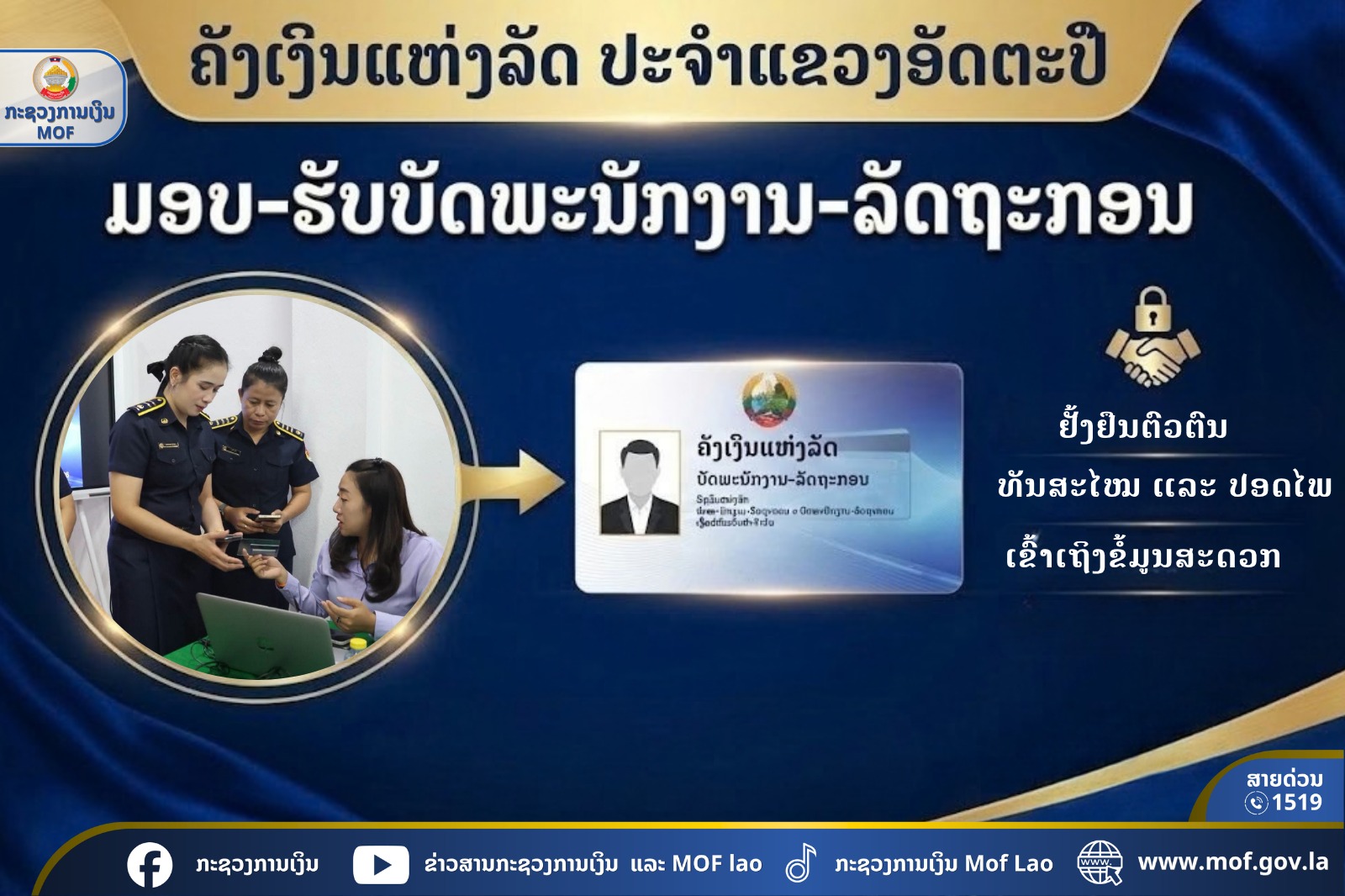 ຄັງເງິນແຫ່ງລັດ ປະຈຳແຂວງອັດຕະປື ມອບ-ຮັບບັດພະນັກງານ-ລັດຖະກອນ