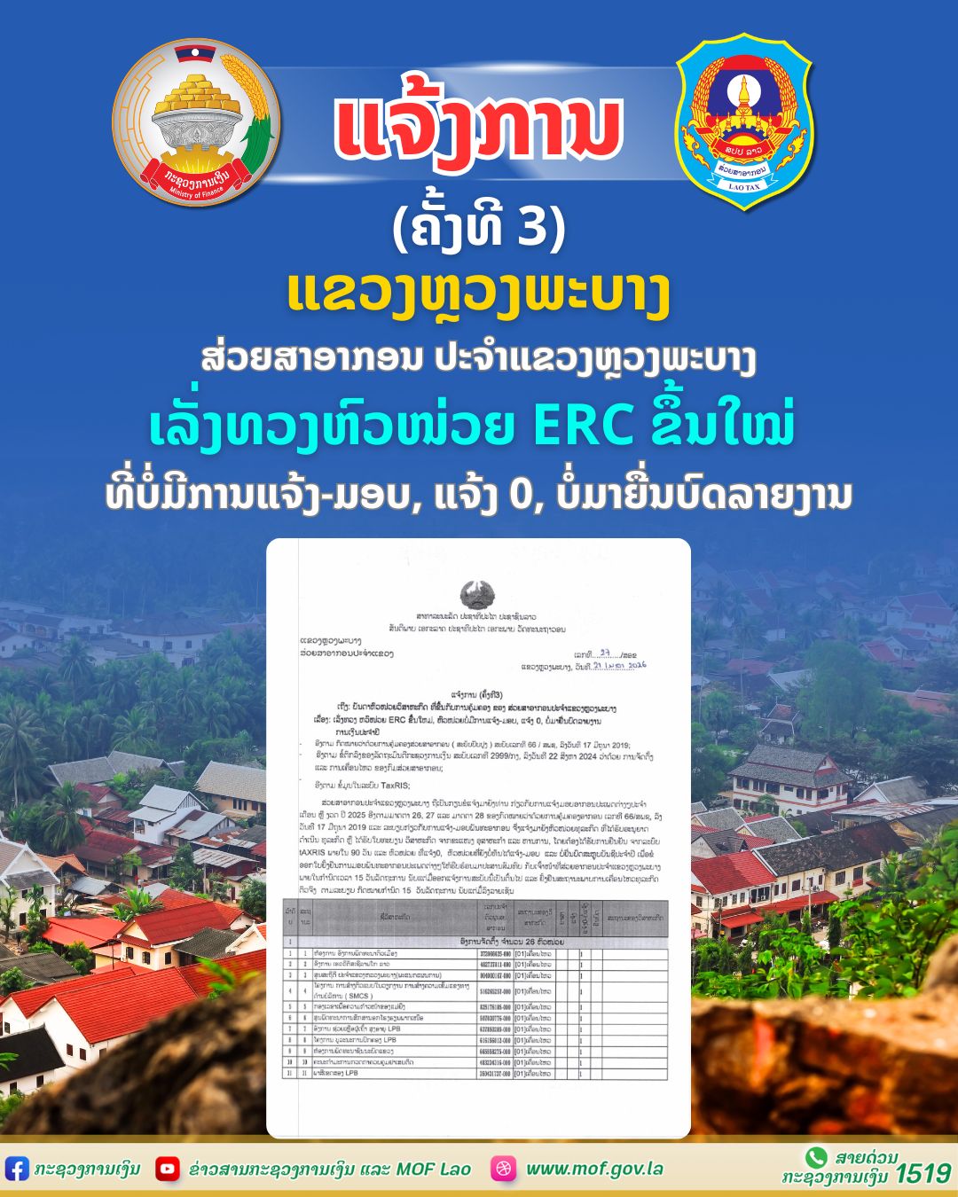 ສ່ວຍສາອາກອນ ປະຈຳແຂວງຫຼວງພະບາງແຈ້ງການ ເຖິງບັນດາຫົວໜ່ວຍວິສາຫະກິດທີ່ຂຶ້ນກັບການຄຸ້ມຄອງຂອງສ່ວຍສາອາກອນປະຈຳແຂວງ,ໃນການເລັ່ງທວງຫົວໜ່ວຍ ERC ຂຶ້ນໃໝ່