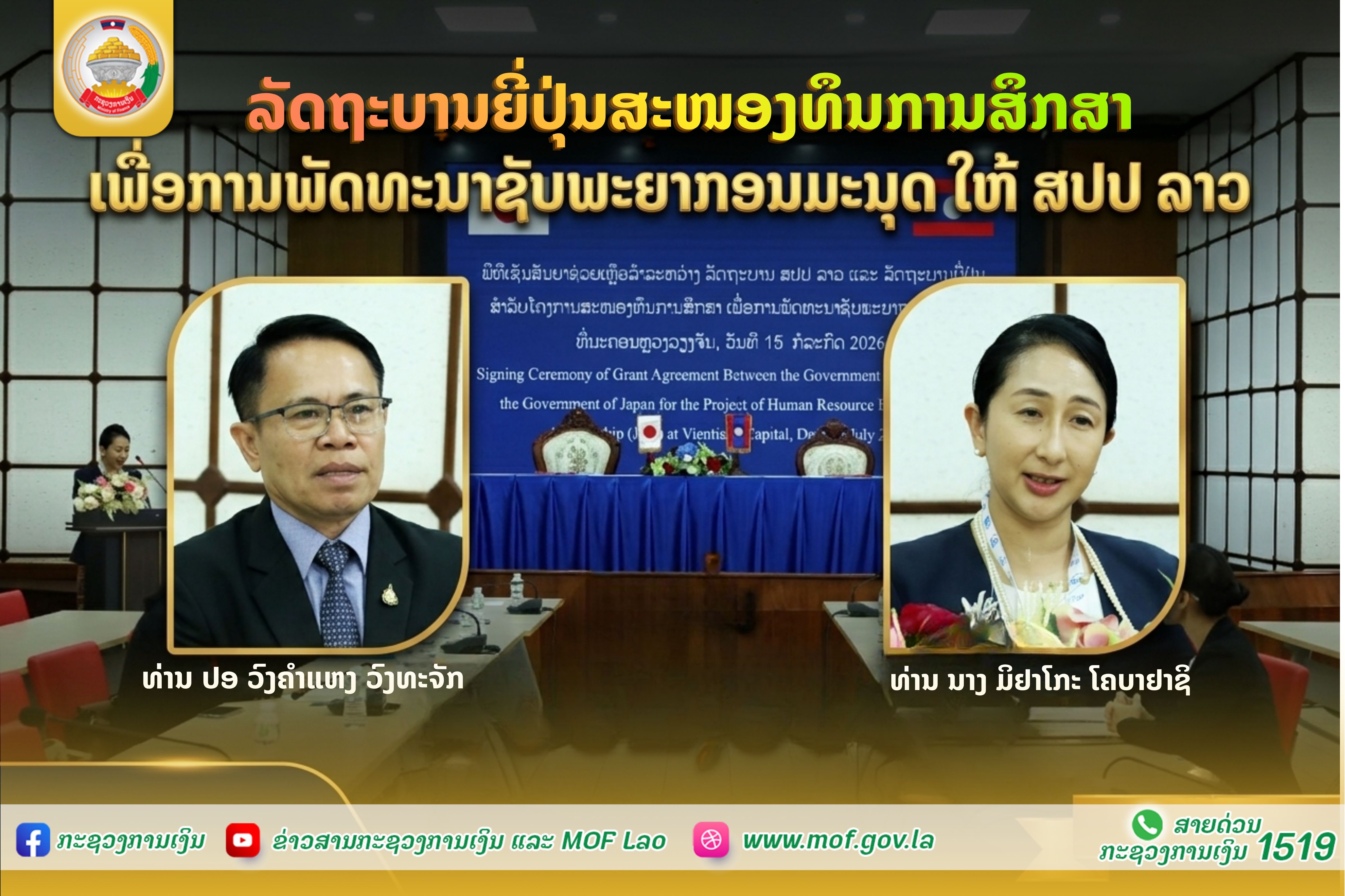 ລັດຖະບານຍີ່ປຸ່ນ ສະໜອງທຶນການສຶກສາ ເພື່ອການພັດທະນາຊັບພະຍາກອນມະນຸດ ໃຫ້ ສປປ ລາວ
