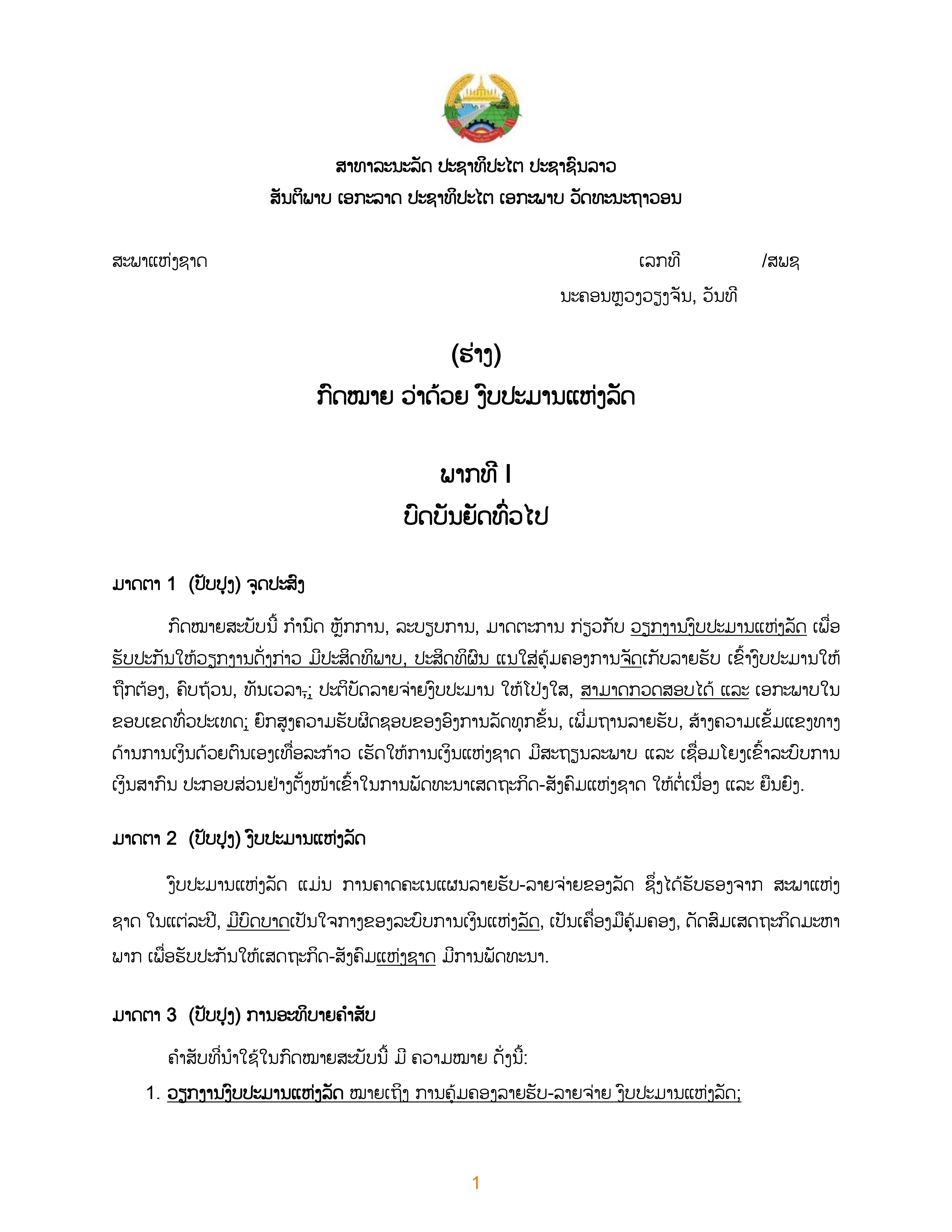 (ຮ່າງ) ກົດໝາຍວ່າດ້ວຍງົບປະມານແຫ່ງລັດ