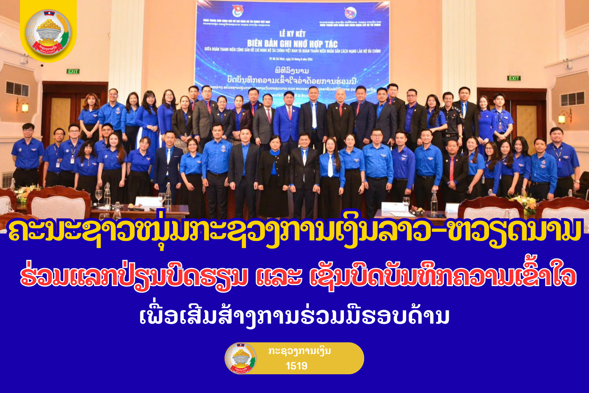 ຄະນະຊາວໜຸ່ມກະຊວງການເງິນ ລາວ-ຫວຽດນາມ ຮ່ວມແລກປ່ຽນບົດຮຽນ ແລະ ເຊັນບົດບັນທຶກຄວາມເຂົ້າໃຈ ເພື່ອເສີມສ້າງການຮ່ວມມືຮອບດ້ານ