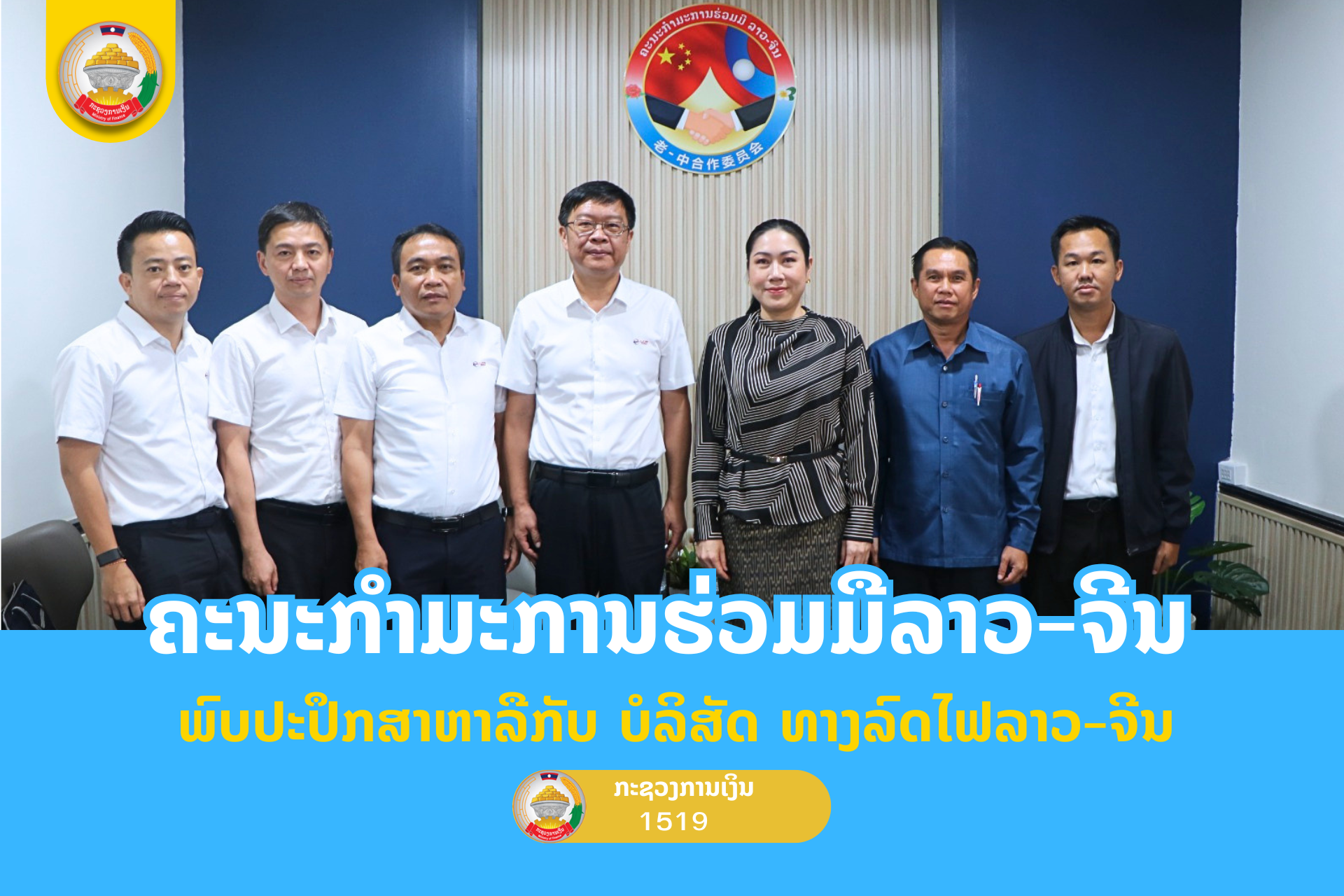 ຄະນະກໍາມະການຮ່ວມມືລາວ-ຈີນ ພົບປະປຶກສາຫາລືກັບ ບໍລິສັດ ທາງລົດໄຟລາວ-ຈີນ