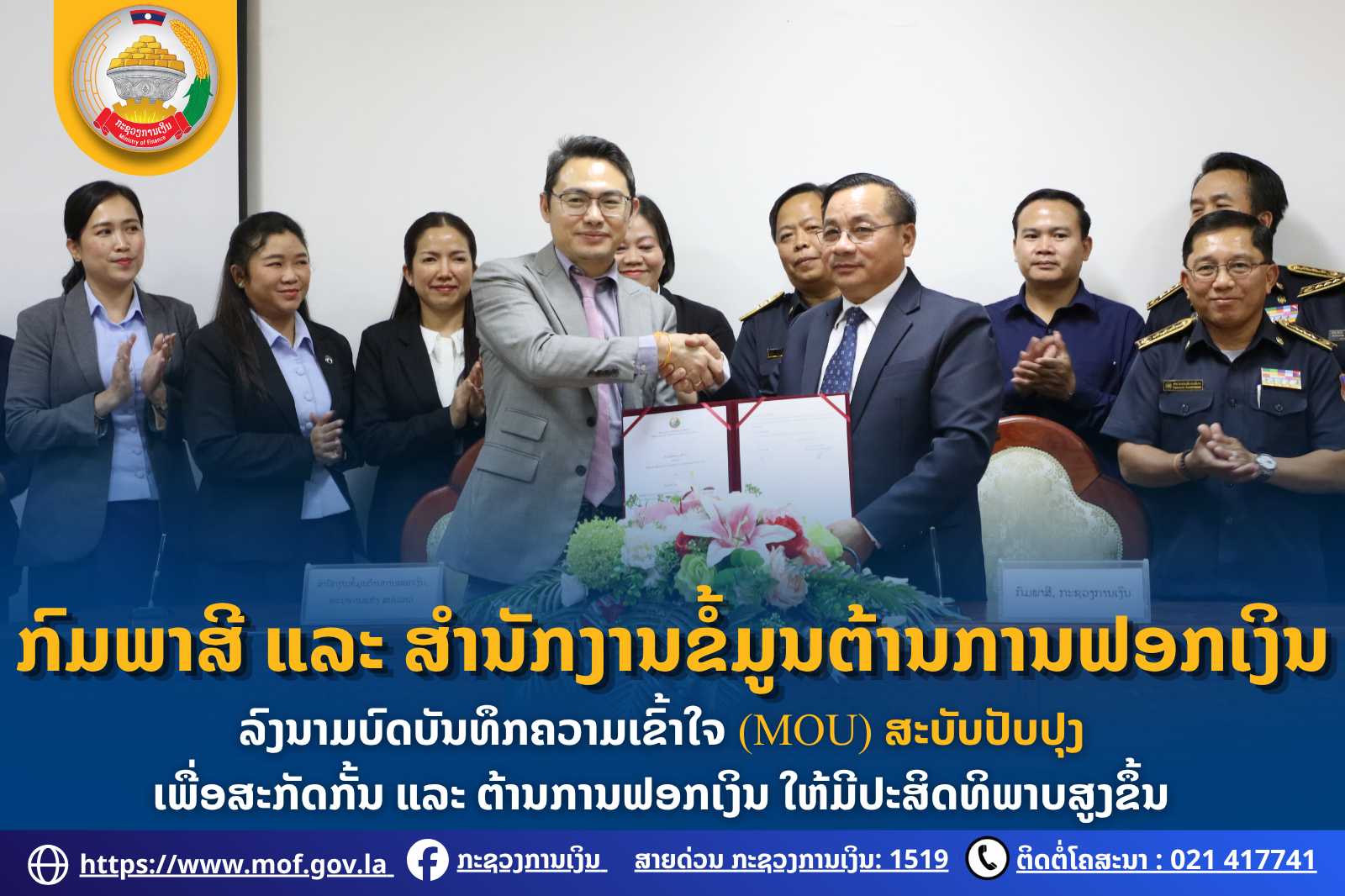 ກົມພາສີ ແລະ ສຳນັກງານຂໍ້ມູນຕ້ານການຟອກເງິນ ລົງນາມບົດບັນທຶກຄວາມເຂົ້າໃຈ (MOU)  ສະບັບປັບປຸງ ເພື່ອສະກັດກັ້ນ ແລະ ຕ້ານການຟອກເງິນ ໃຫ້ມີປະສິດທິພາບສູງຂຶ້ນ