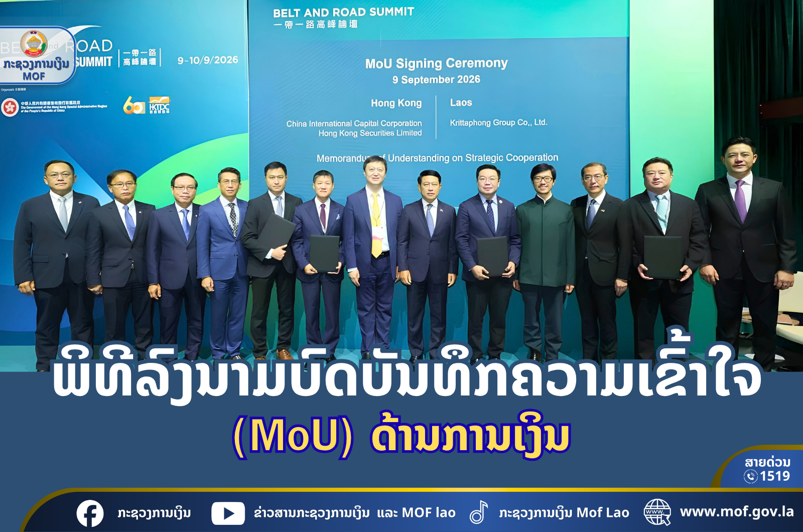 ພິທີລົງນາມບົດບັນທຶກຄວາມເຂົ້າໃຈ (MoU) ດ້ານການເງິນ