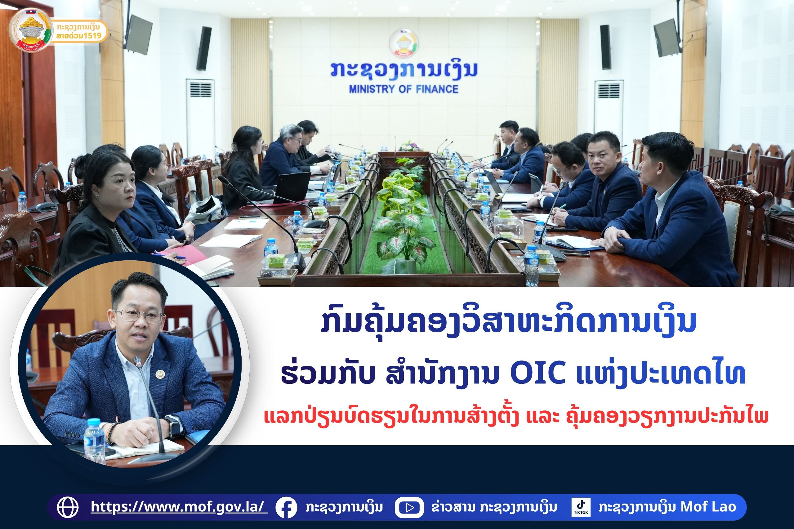 ກົມຄຸ້ມຄອງວິສາຫະກິດການເງິນ ຮ່ວມກັບ ສໍານັກງານ OIC ແຫ່ງປະເທດໄທ ແລກປ່ຽນບົດຮຽນໃນການສ້າງຕັ້ງ ແລະ ຄຸ້ມຄອງວຽກງານປະກັນໄພ