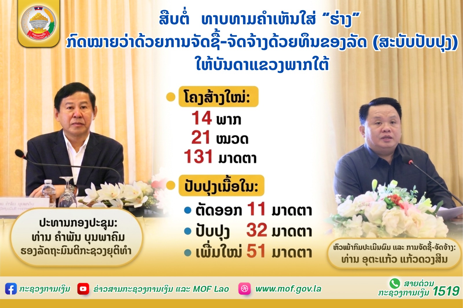 ສືບຕໍ່  ທາບທາມຄຳເຫັນໃສ່ “ຮ່າງ” ກົດໝາຍວ່າດ້ວຍການຈັດຊື້-ຈັດຈ້າງດ້ວຍທຶນຂອງລັດ (ສະບັບປັບປຸງ) ໃຫ້ບັນດາແຂວງພາກໃຕ້