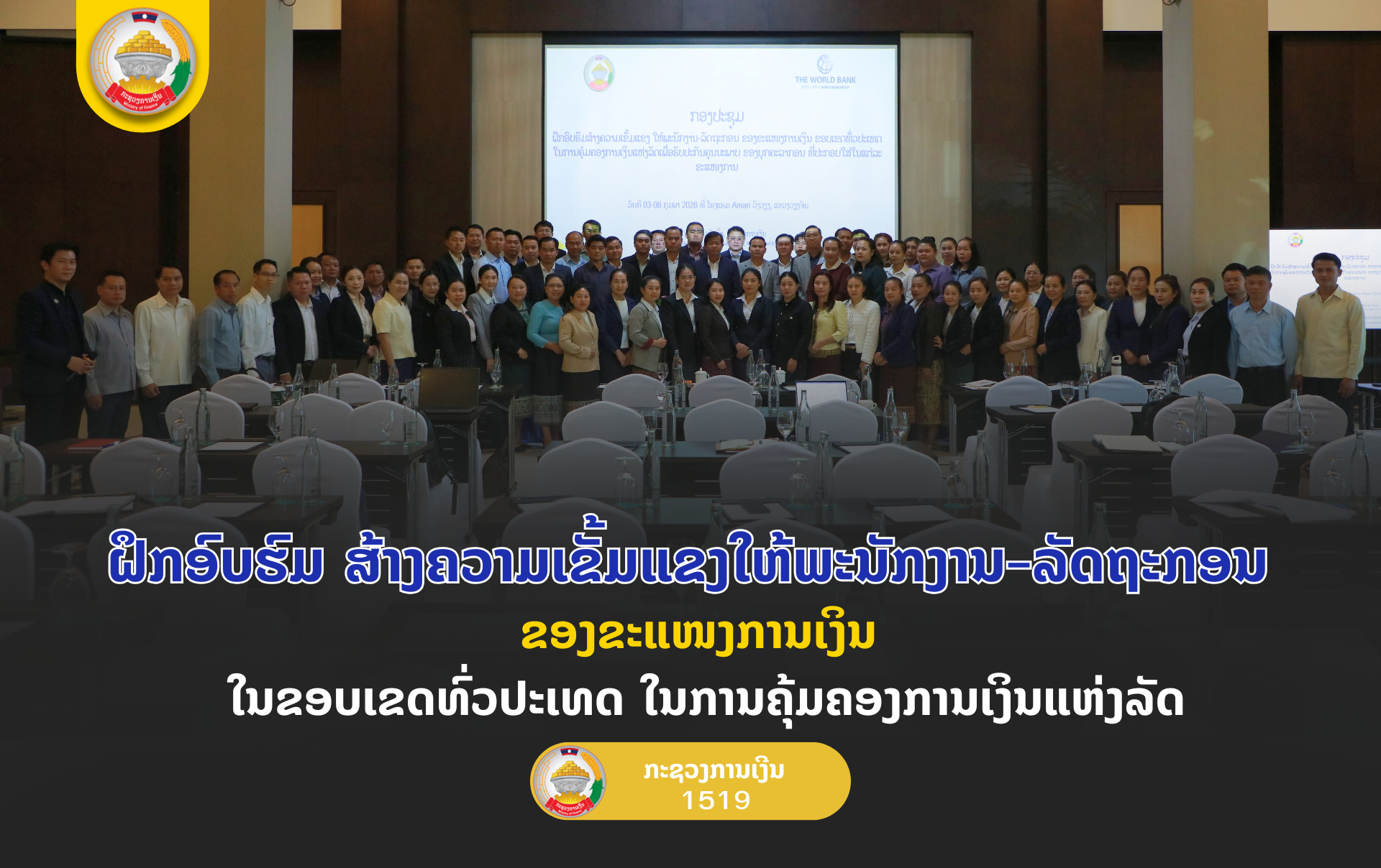 ຝຶກອົບຮົມ ສ້າງຄວາມເຂັ້ມແຂງໃຫ້ພະນັກງານ-ລັດຖະກອນ ຂອງຂະແໜງການເງິນ  ໃນຂອບເຂດທົ່ວປະເທດ ໃນການຄຸ້ມຄອງການເງິນແຫ່ງລັດ