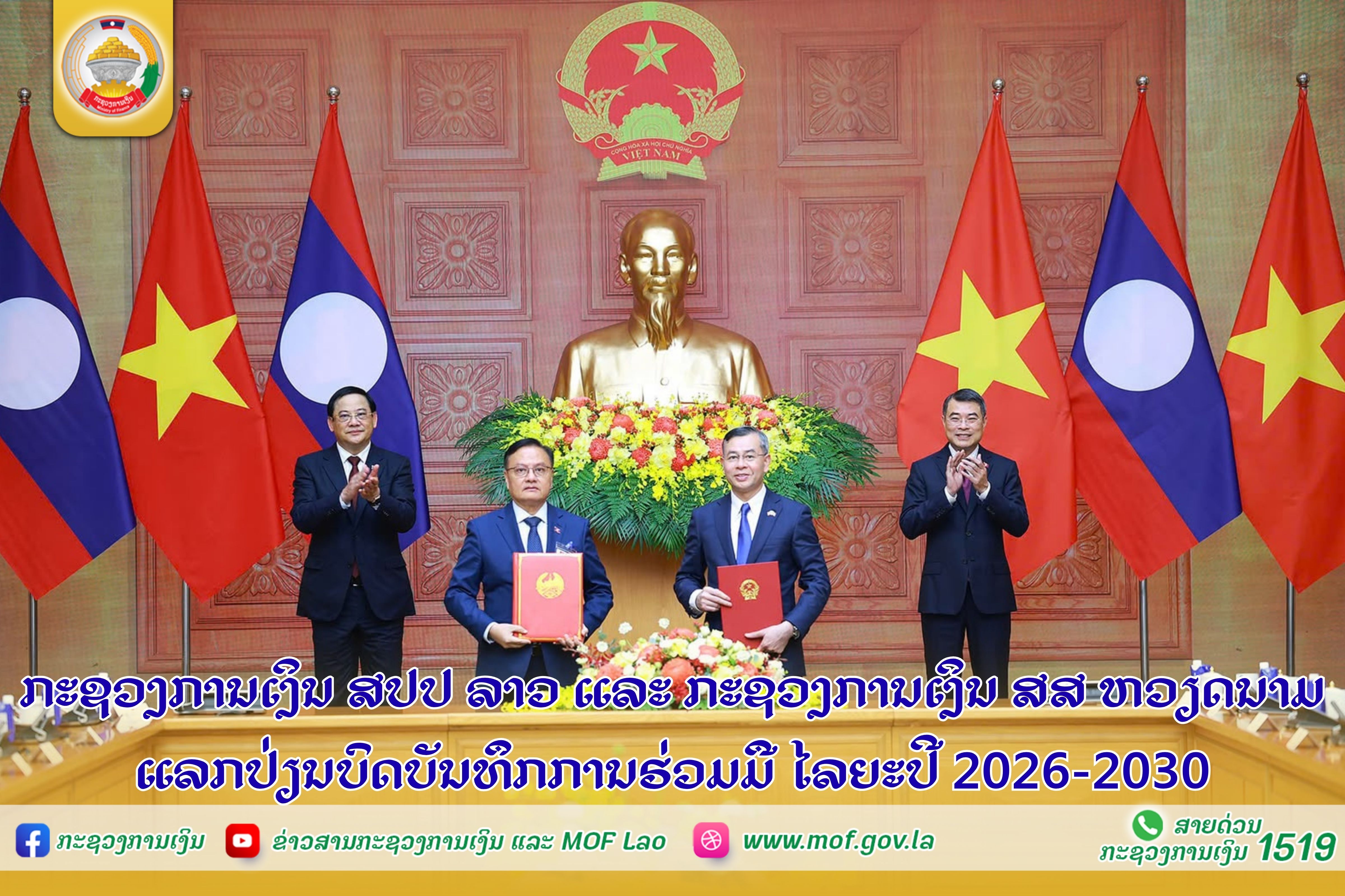 ກະຊວງການເງິນ ສປປ ລາວ ແລະ ກະຊວງການເງິນ ສສ ຫວຽດນາມ ແລກປ່ຽນບົດບັນທຶກການຮ່ວມມື ໄລຍະປີ 2026-2030