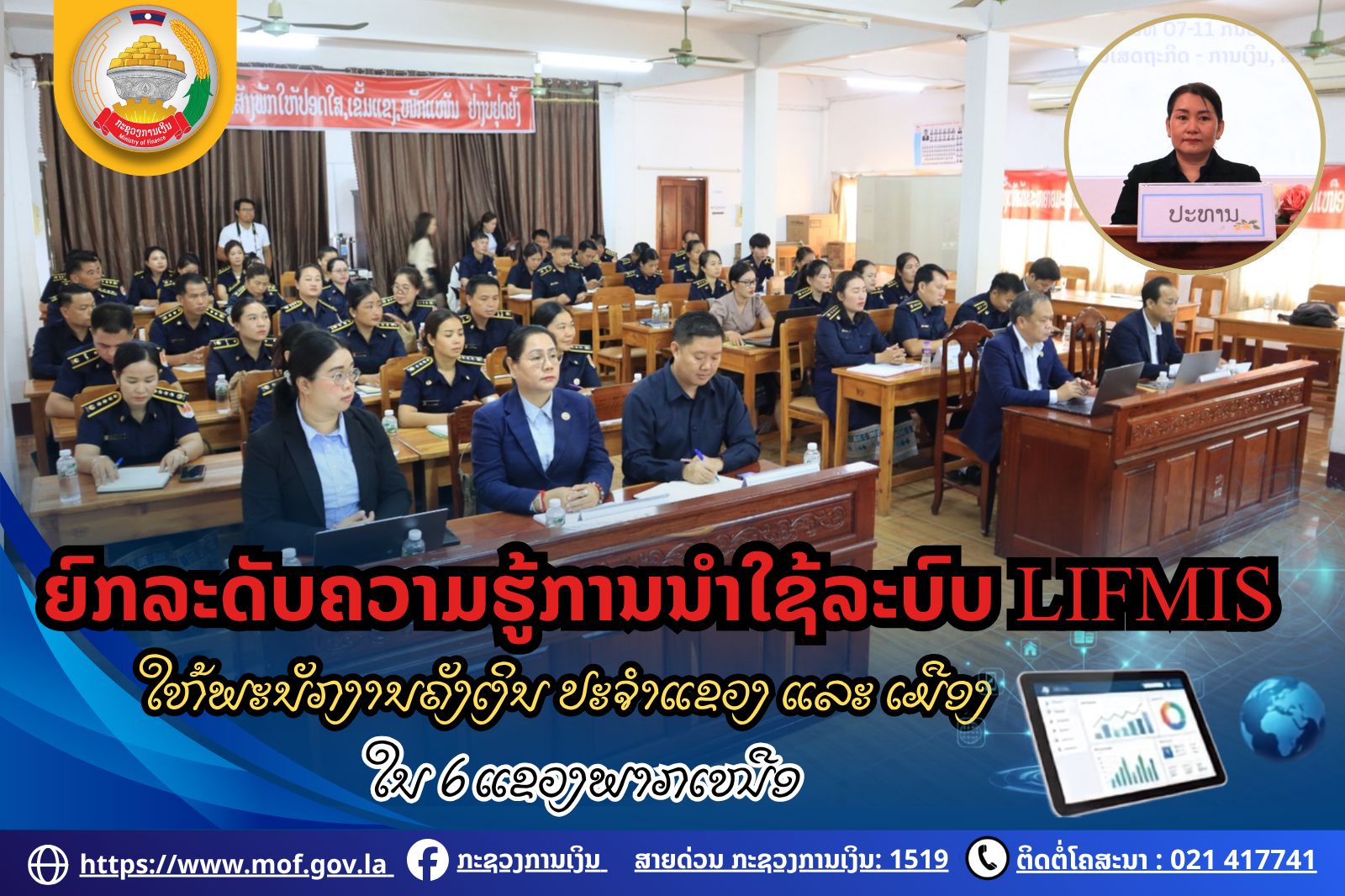 ຍົກລະດັບຄວາມຮູ້ການນໍາໃຊ້ລະບົບ LIFMIS ໃຫ້ພະນັກງານຄັງເງິນ ປະຈໍາແຂວງ ແລະ ເມືອງ ໃນ 6 ແຂວງພາກເໜືອ