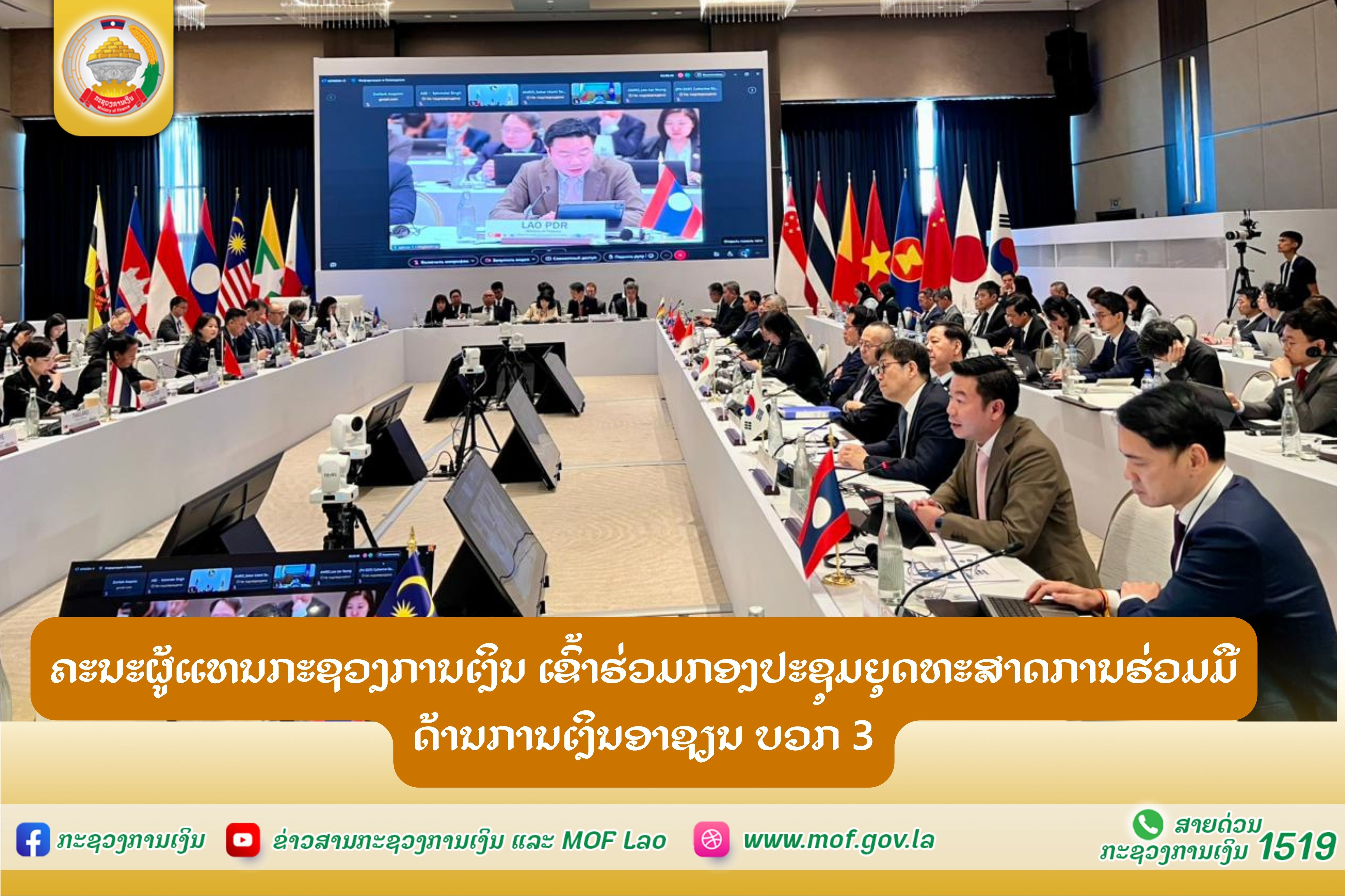 ຄະນະຜູ້ແທນກະຊວງການເງິນ ເຂົ້າຮ່ວມກອງປະຊຸມຍຸດທະສາດການຮ່ວມມືດ້ານການເງິນອາຊຽນ ບວກ 3  (AFMGM+3)
