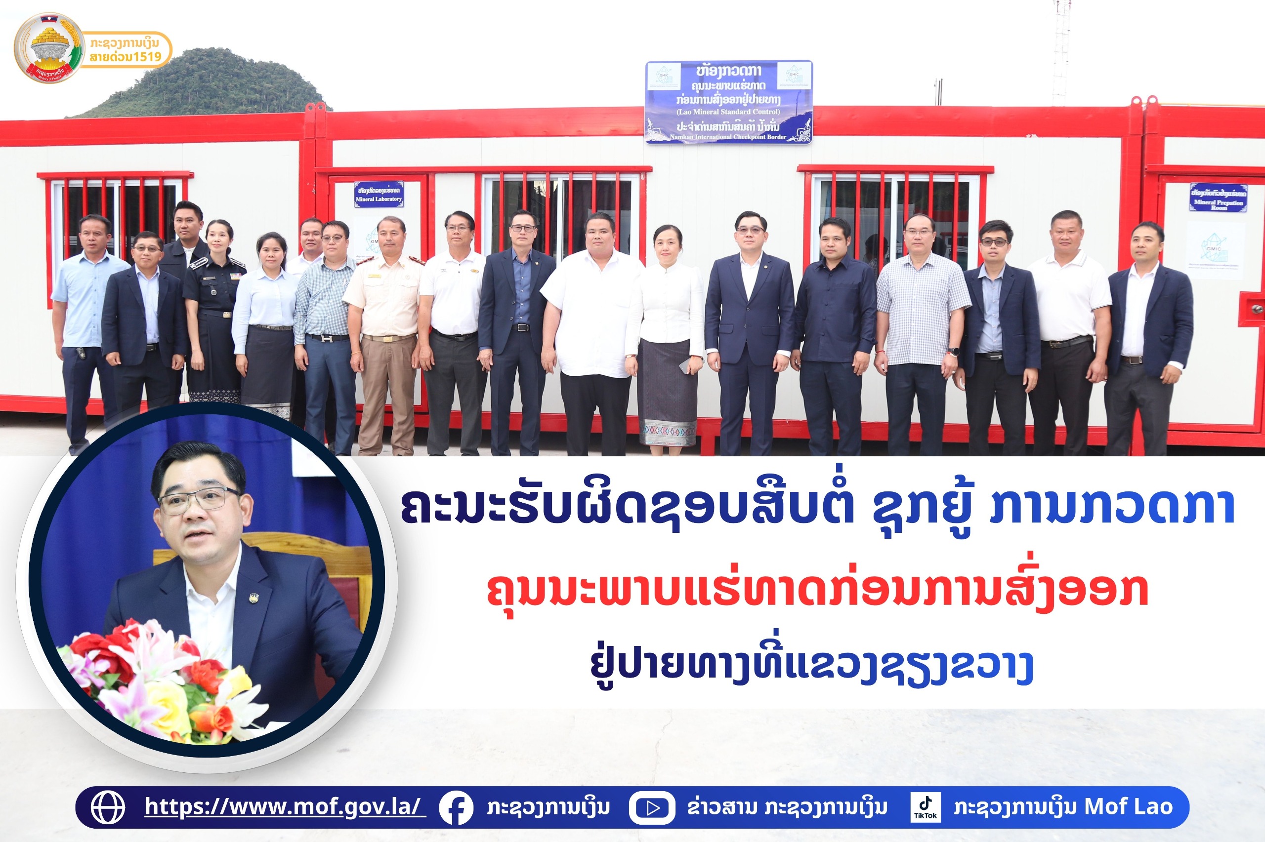 ຄະນະຮັບຜິດຊອບ ສືບຕໍ່ ຊຸກຍູ້ ການກວດກາຄຸນນະພາບແຮ່ທາດກ່ອນການສົ່ງອອກຢູ່ປາຍທາງທີ່ແຂວງຊຽງຂວາງ