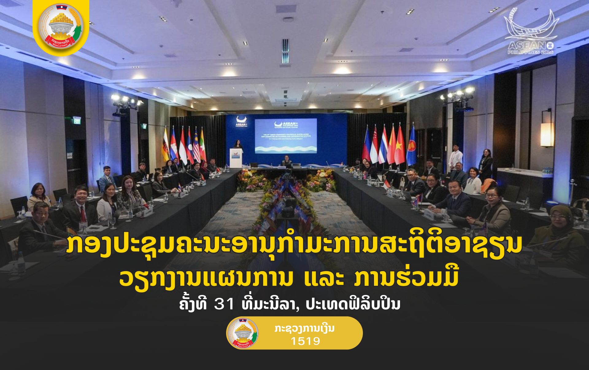 ກອງປະຊຸມຄະນະອານຸກໍາມະການສະຖິຕິອາຊຽນ ວຽກງານແຜນການ ແລະ ການຮ່ວມມື ຄັ້ງທີ 31  ທີ່ມະນີລາ, ປະເທດຟິລິບປິນ