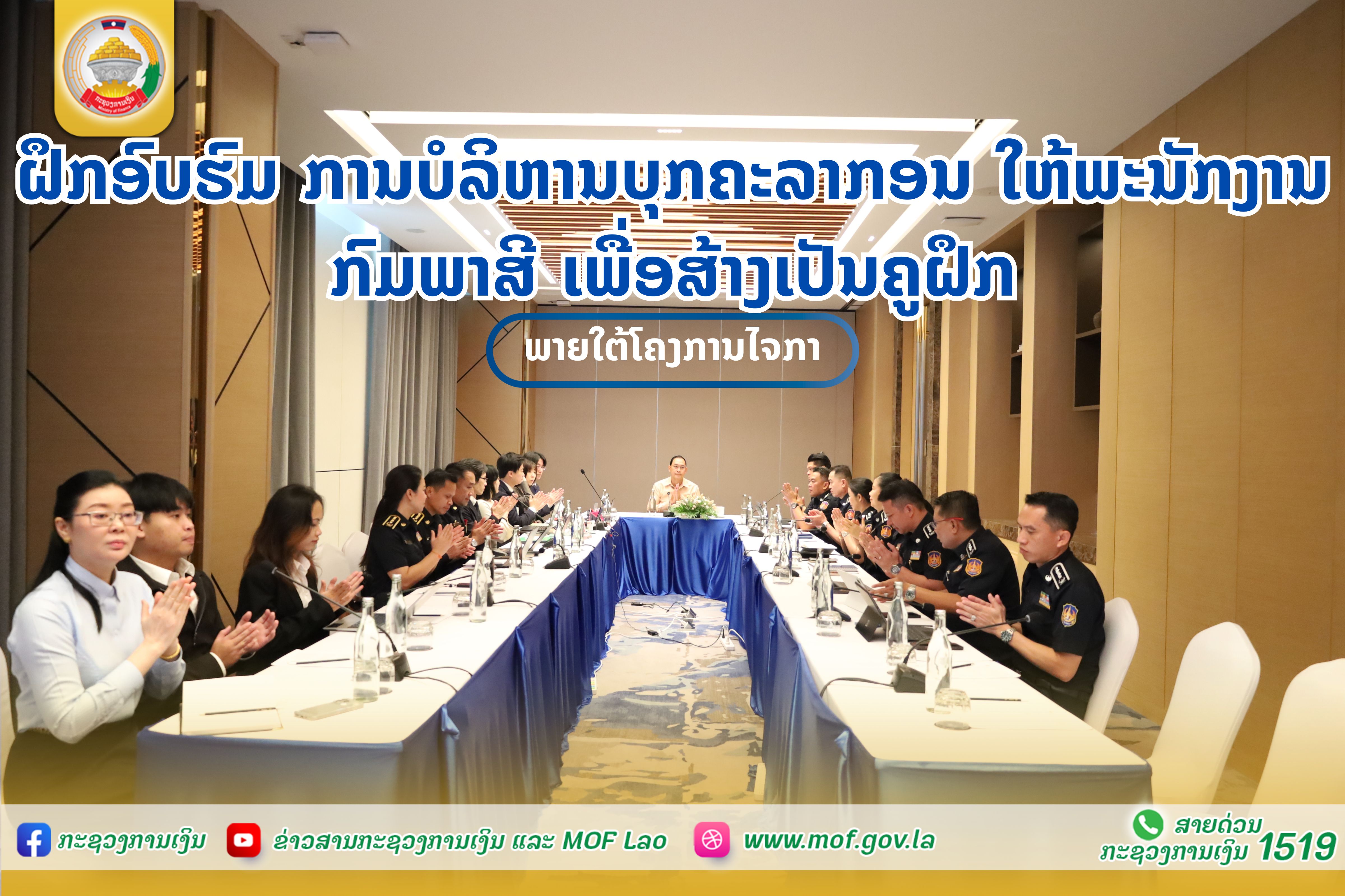 ຝຶກອົບຮົມ ການບໍລິຫານບຸກຄະລາກອນ ໃຫ້ພະນັກງານ ກົມພາສີ ເພື່ອສ້າງເປັນຄູຝຶກ ພາຍໃຕ້ໂຄງການໄຈກາ