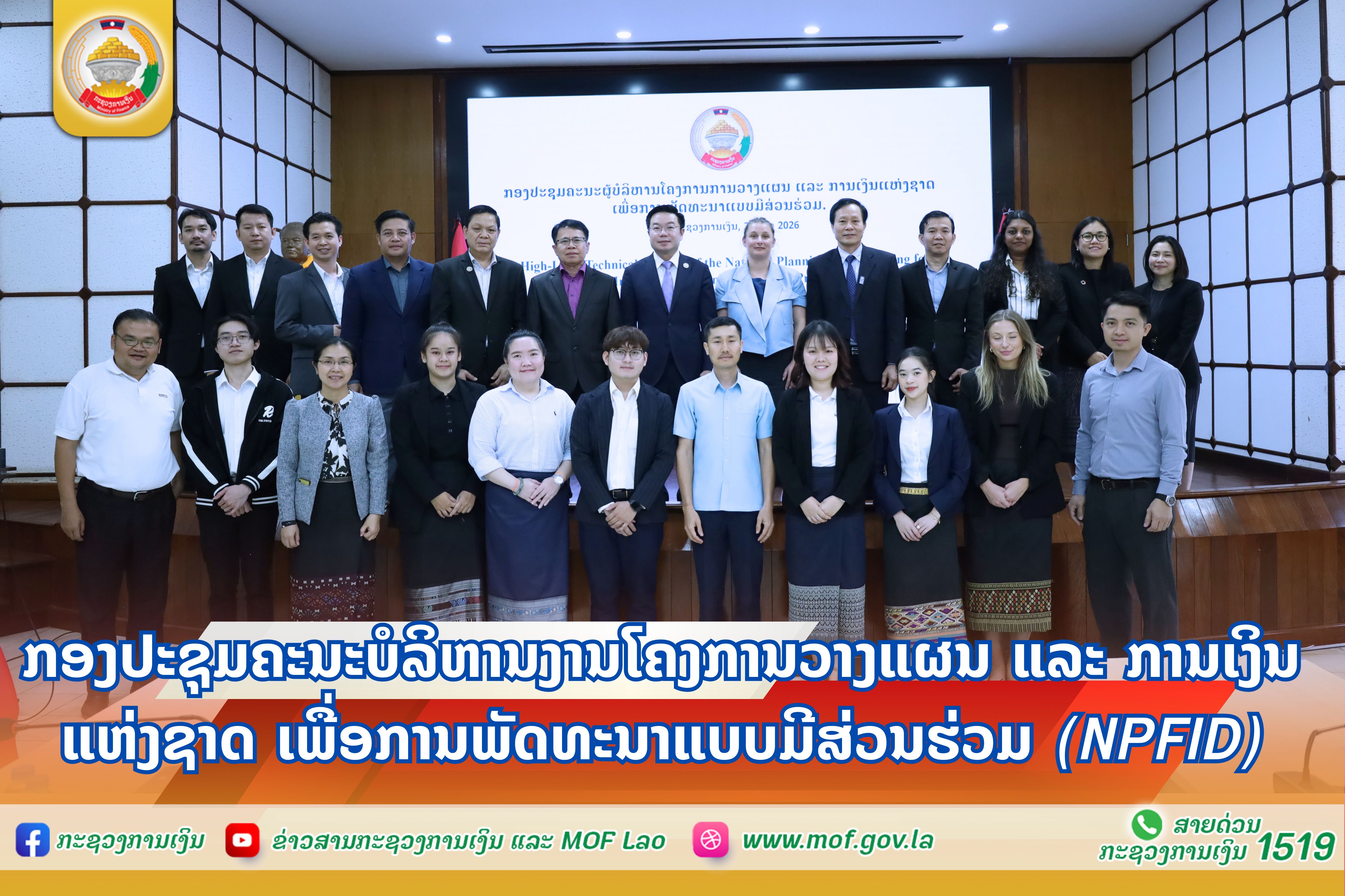 ກອງປະຊຸມຄະນະບໍລິຫານງານໂຄງການວາງແຜນ ແລະ ການເງິນແຫ່ງຊາດ ເພື່ອການພັດທະນາແບບມີສ່ວນຮ່ວມ