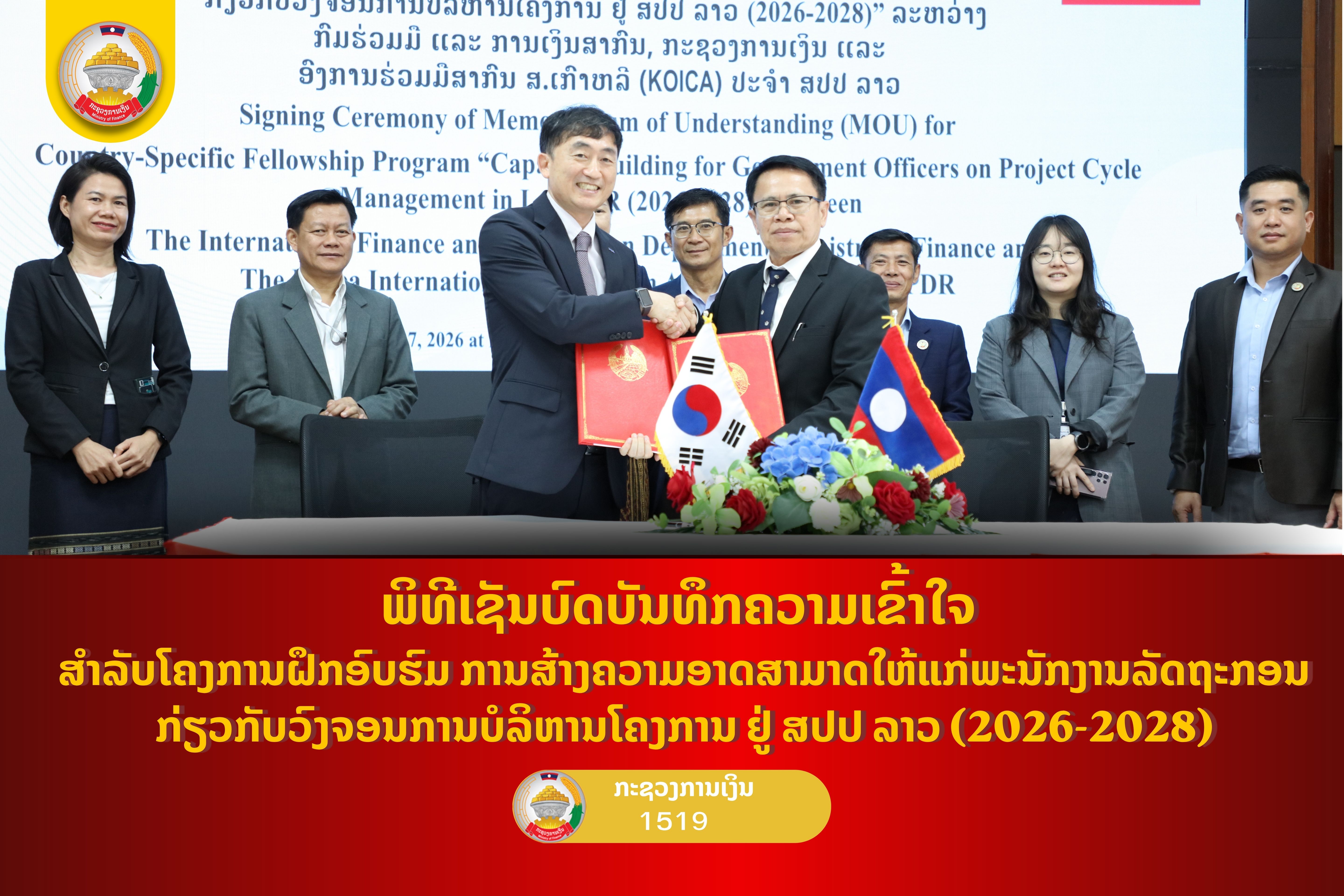 ພິທີເຊັນບົດບັນທຶກຄວາມເຂົ້າໃຈ ສໍາລັບໂຄງການຝຶກອົບຮົມ ການສ້າງຄວາມອາດສາມາດໃຫ້ແກ່ພະນັກງານລັດຖະກອນ ກ່ຽວກັບວົງຈອນການບໍລິຫານໂຄງການ ຢູ່ ສປປ ລາວ (2026-2028)