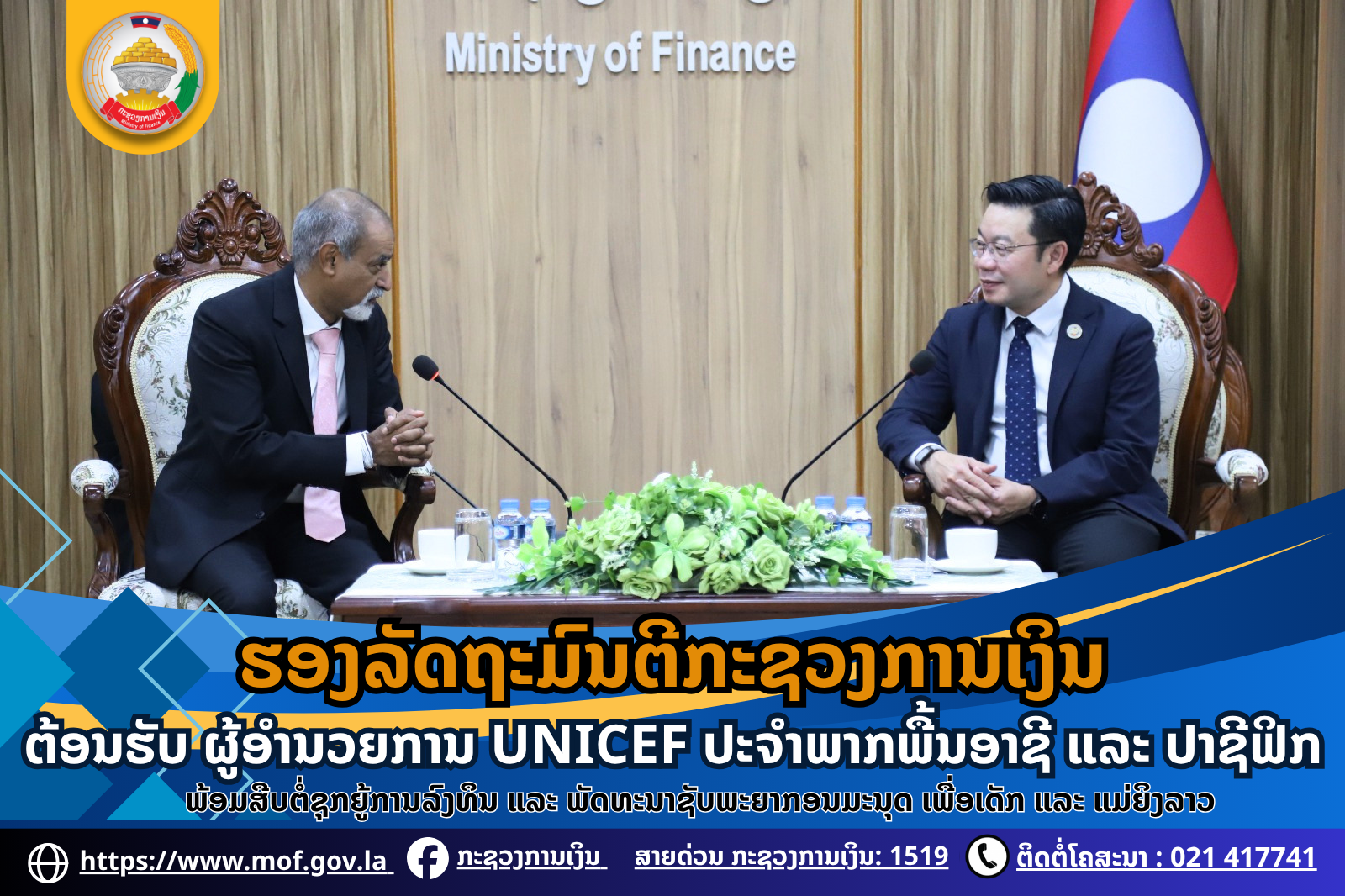 ຮອງລັດຖະມົນຕີກະຊວງການເງິນ ຕ້ອນຮັບຜູ້ອໍານວຍການ UNICEF ປະຈຳພາກພື້ນອາຊີ ແລະ ປາຊີຟິກ, ພ້ອມສືບຕໍ່ຊຸກຍູ້ການລົງທຶນ ແລະ ພັດທະນາຊັບພະຍາກອນມະນຸດ ເພື່ອເດັກ ແລະ ແມ່ຍິງລາວ