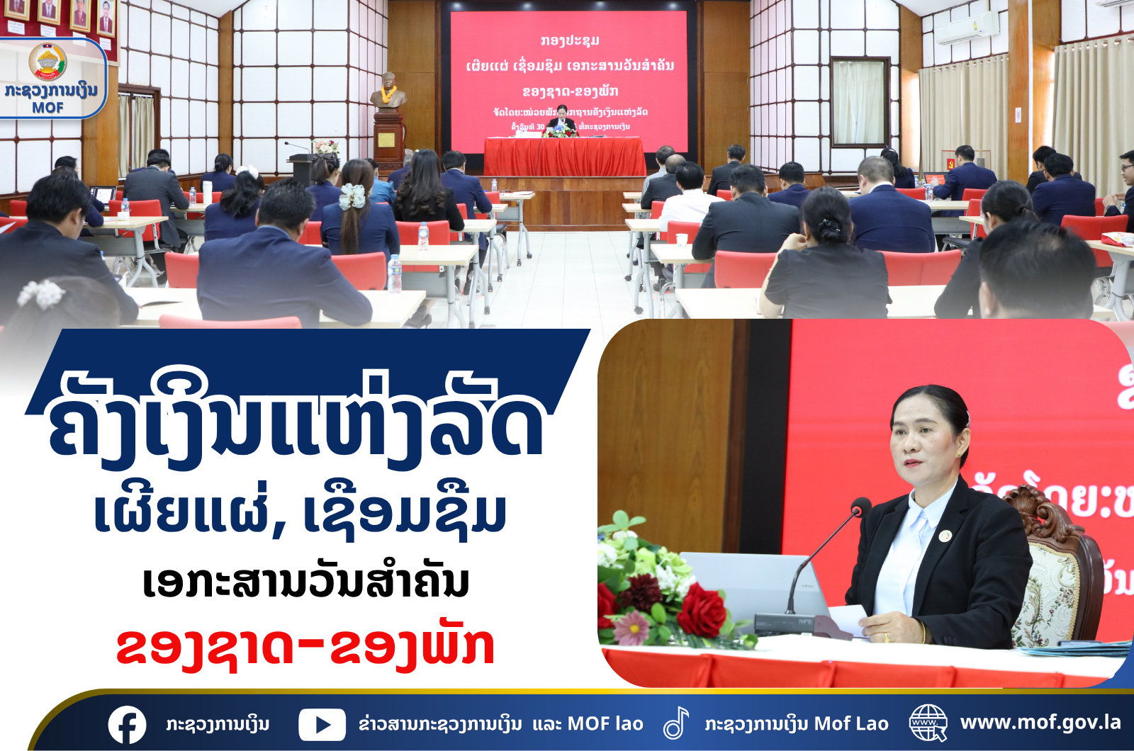 ຄັງເງິນແຫ່ງລັດເຜີຍແຜ່, ເຊືອມຊືມເອກະສານວັນສໍາຄັນ ຂອງຊາດ-ຂອງພັກ