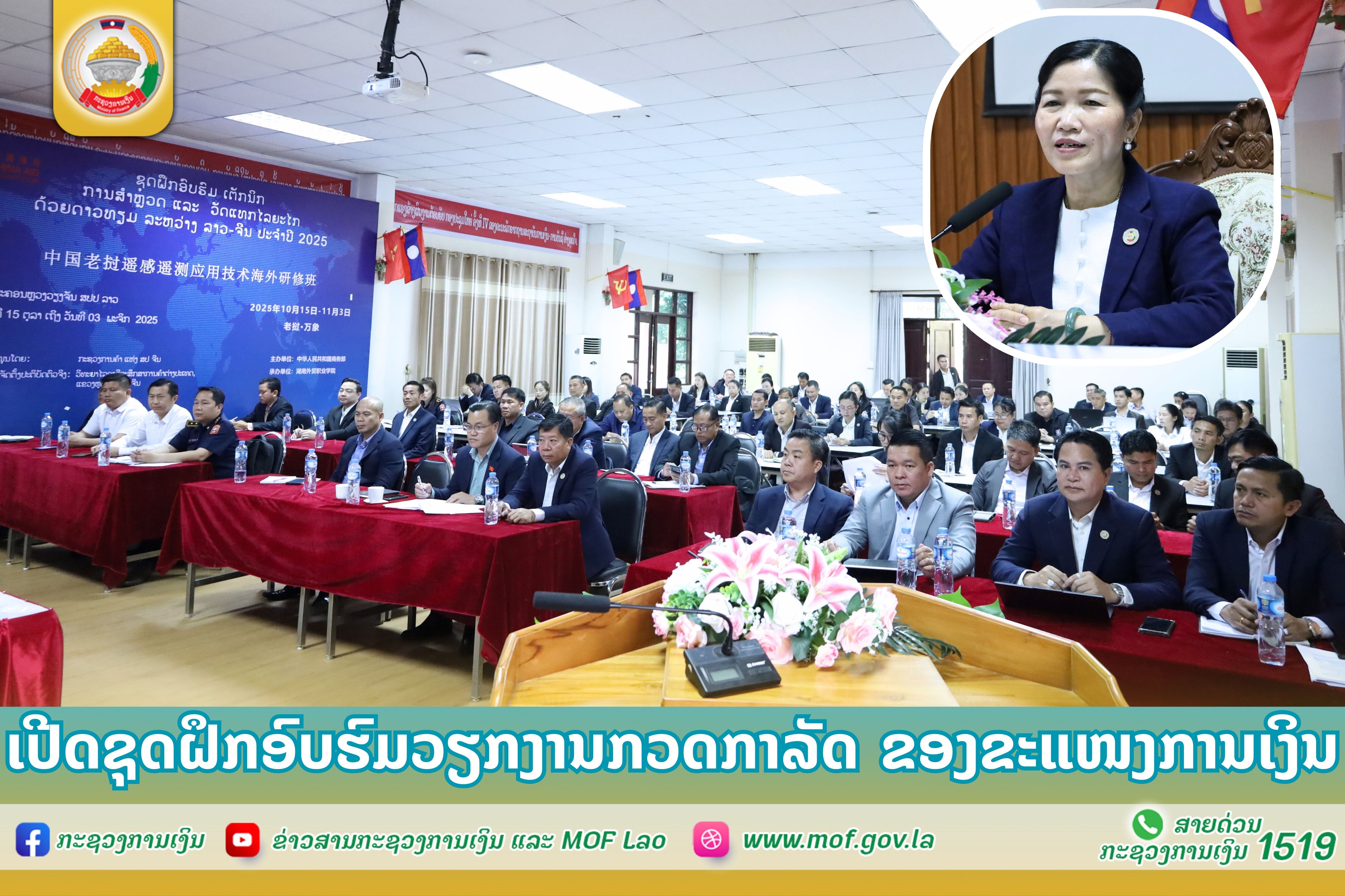 ເປີດຊຸດຝຶກອົບຮົມວຽກງານກວດກາລັດ ຂອງຂະແໜງການເງິນ