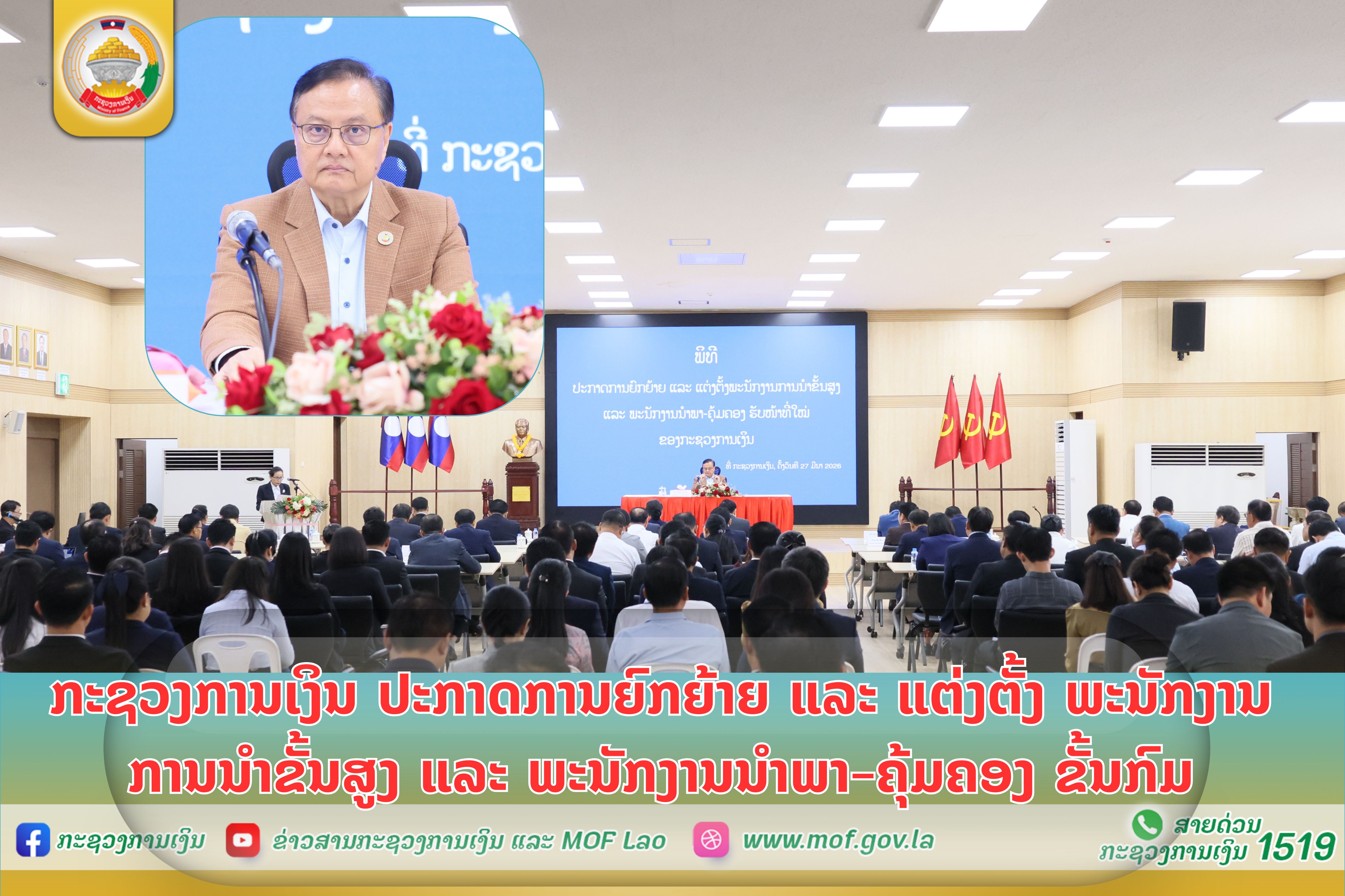 ກະຊວງການເງິນ ປະກາດການຍົກຍ້າຍ ແລະ ແຕ່ງຕັ້ງ ພະນັກງານການນຳຂັ້ນສູງ ແລະ ພະນັກງານນຳພາ-ຄຸ້ມຄອງ ຂັ້ນກົມ